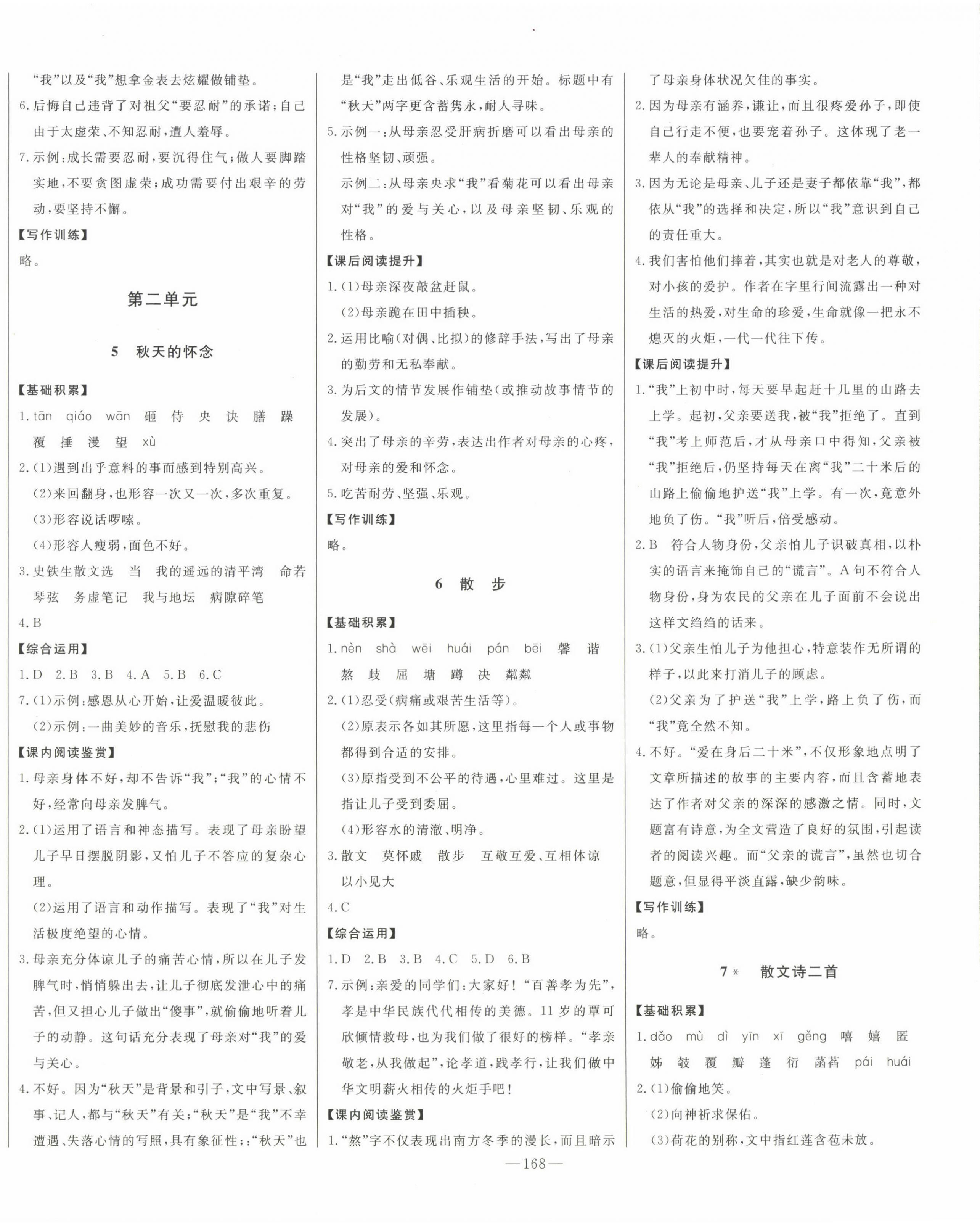 2022年初中新課標(biāo)名師學(xué)案智慧大課堂七年級(jí)語文上冊(cè)人教版 第4頁