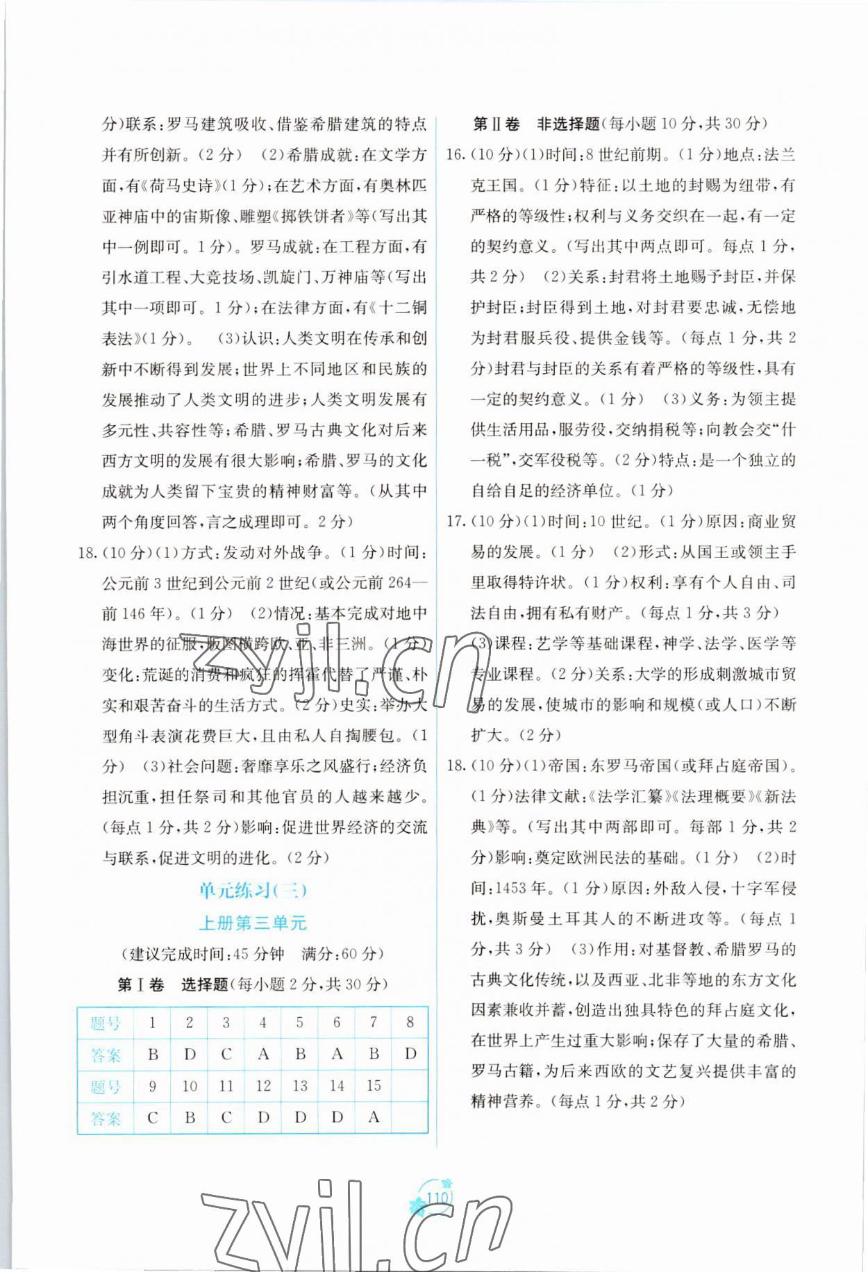 2022年自主学习能力测评单元测试九年级世界历史全一册人教版 第2页