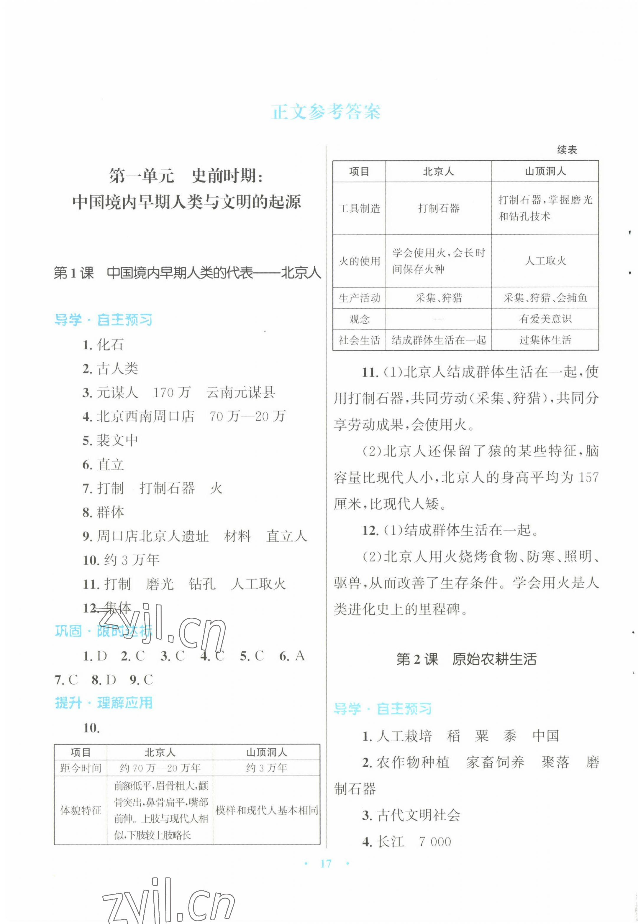 2022年初中同步测控优化设计课堂精练七年级中国历史上册人教版福建专版 第1页