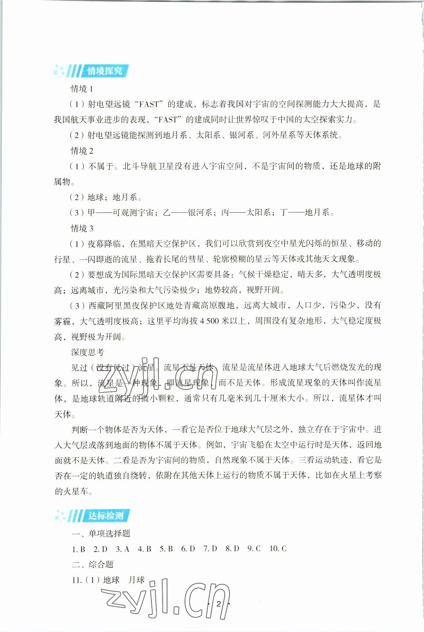 2022年同步练习册湖南教育出版社高中必修地理第一册湘教版 第2页