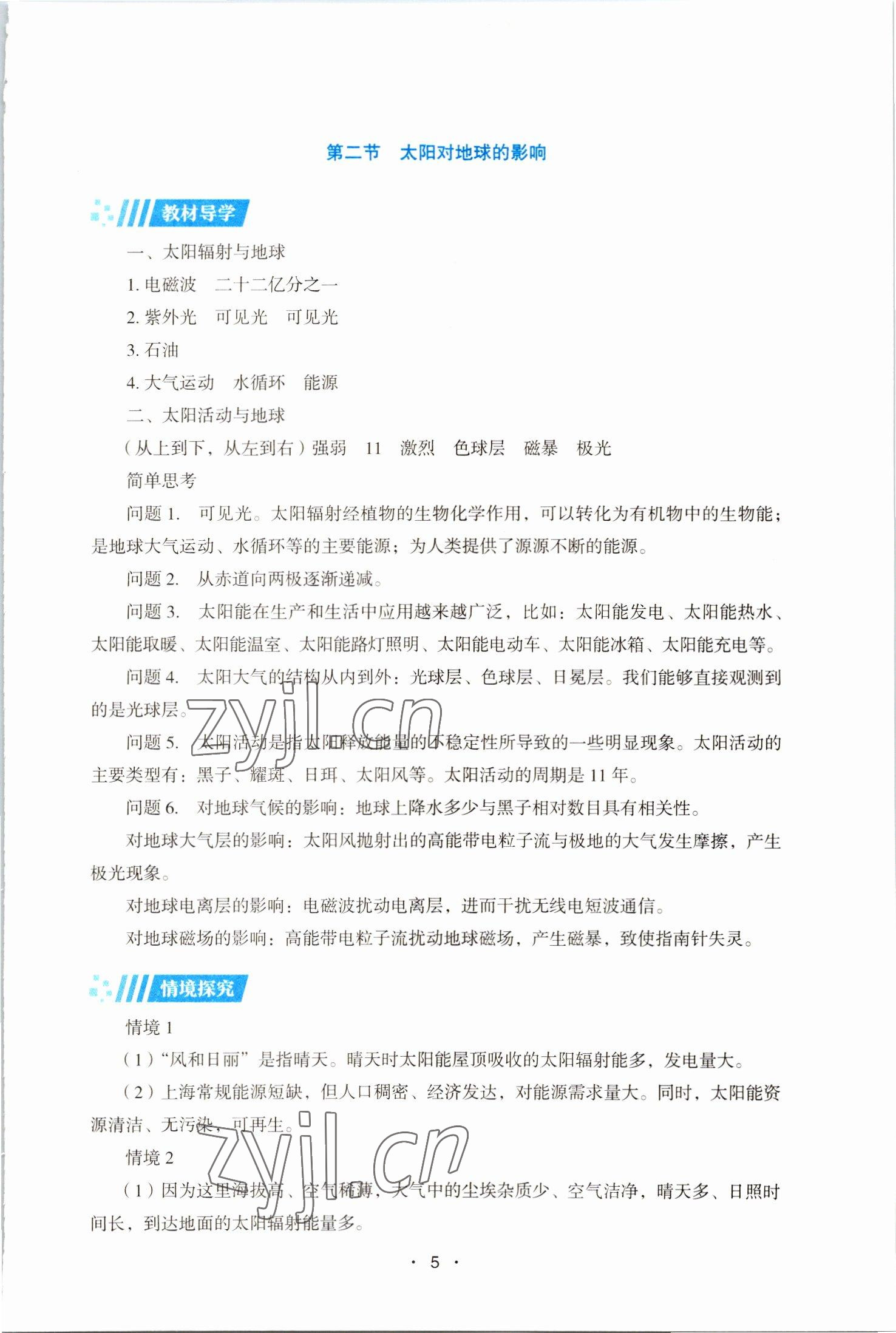 2022年同步练习册湖南教育出版社高中必修地理第一册湘教版 第5页