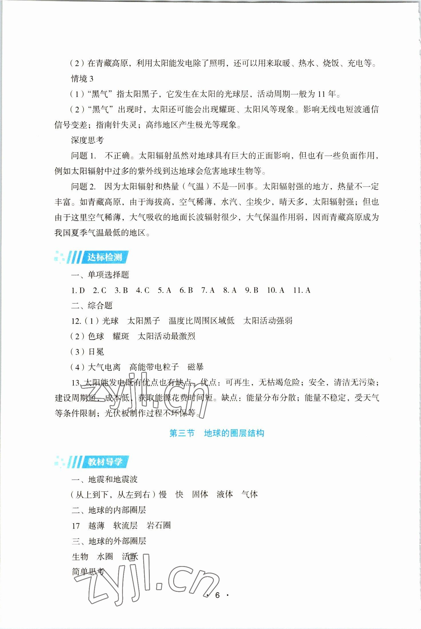 2022年同步练习册湖南教育出版社高中必修地理第一册湘教版 第6页
