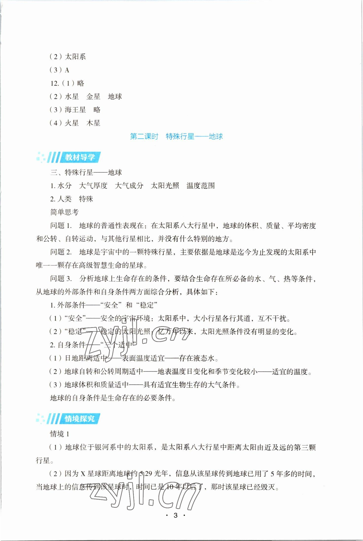 2022年同步练习册湖南教育出版社高中必修地理第一册湘教版 第3页