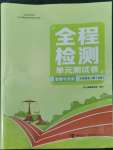 2022年全程檢測單元測試卷九年級道德與法治全一冊人教版