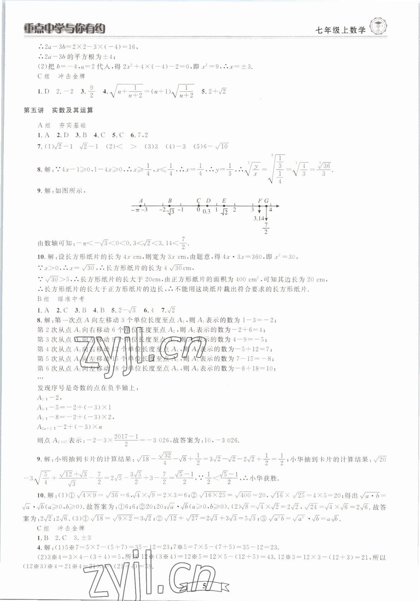 2022年重點(diǎn)中學(xué)與你有約七年級(jí)數(shù)學(xué)上冊(cè)浙教版 第5頁(yè)