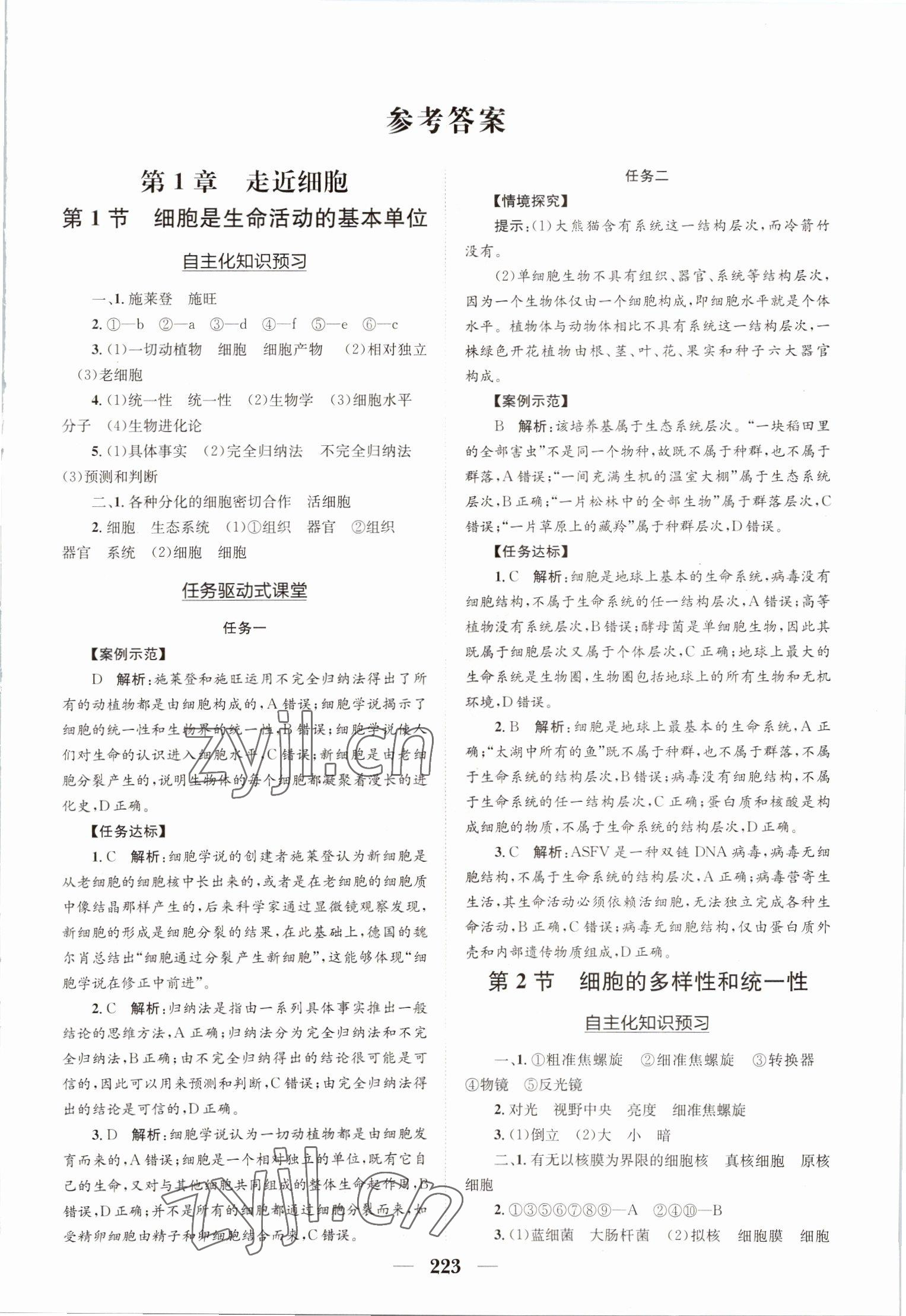 2022年长江作业本同步练习册高中生物必修1人教版 参考答案第1页