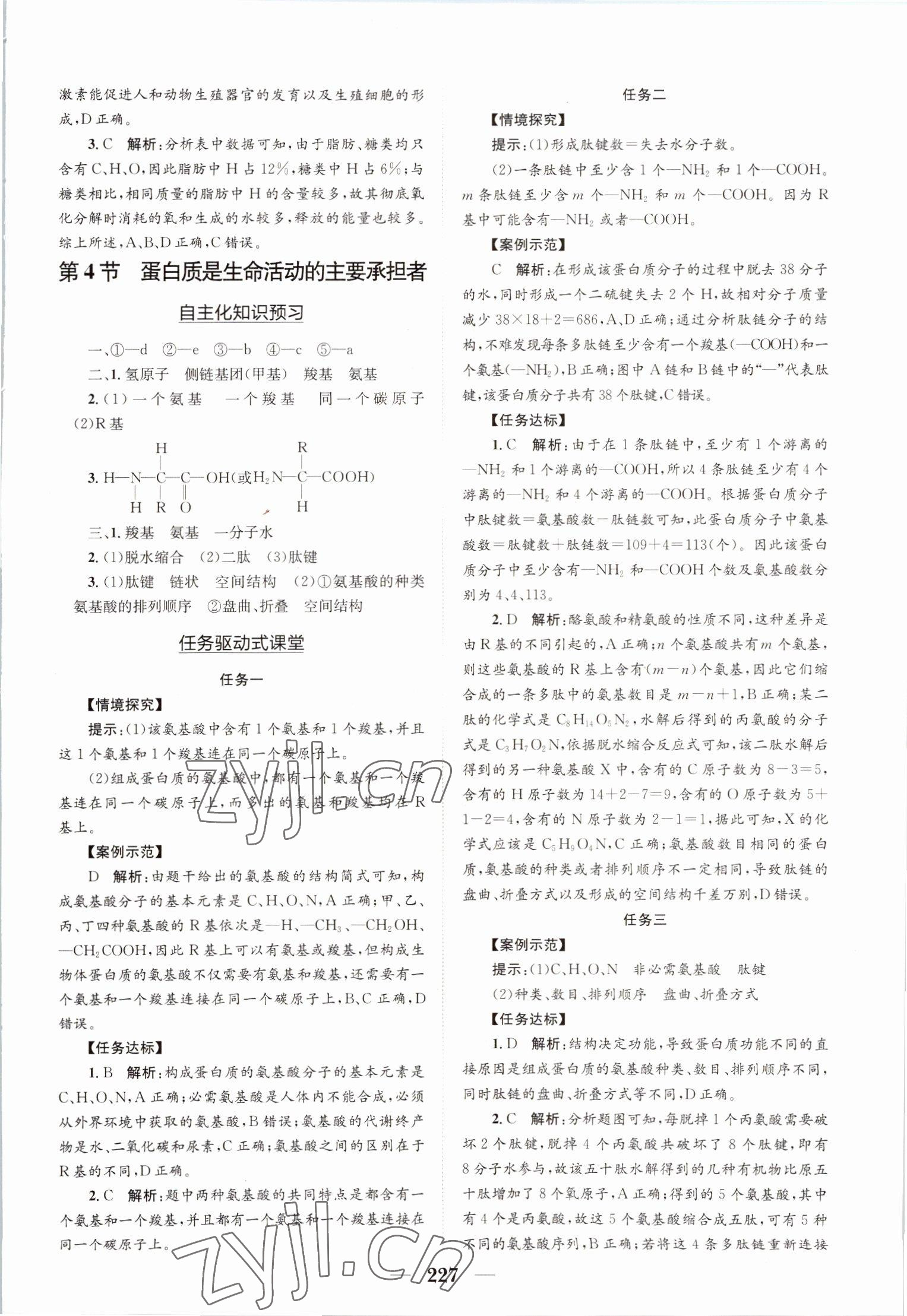 2022年长江作业本同步练习册高中生物必修1人教版 参考答案第5页