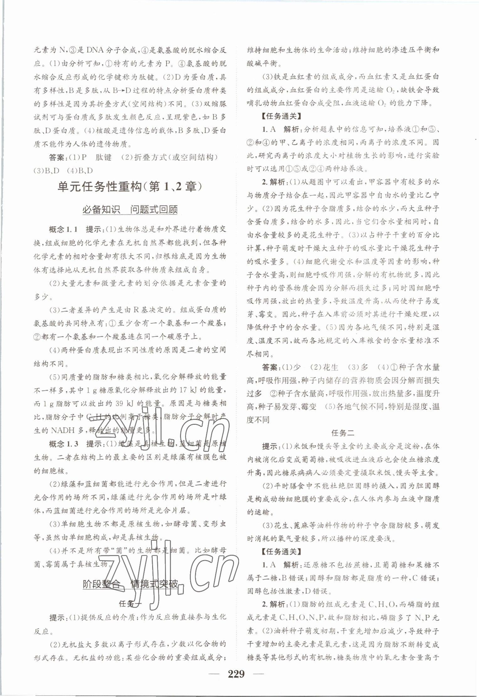 2022年长江作业本同步练习册高中生物必修1人教版 参考答案第7页