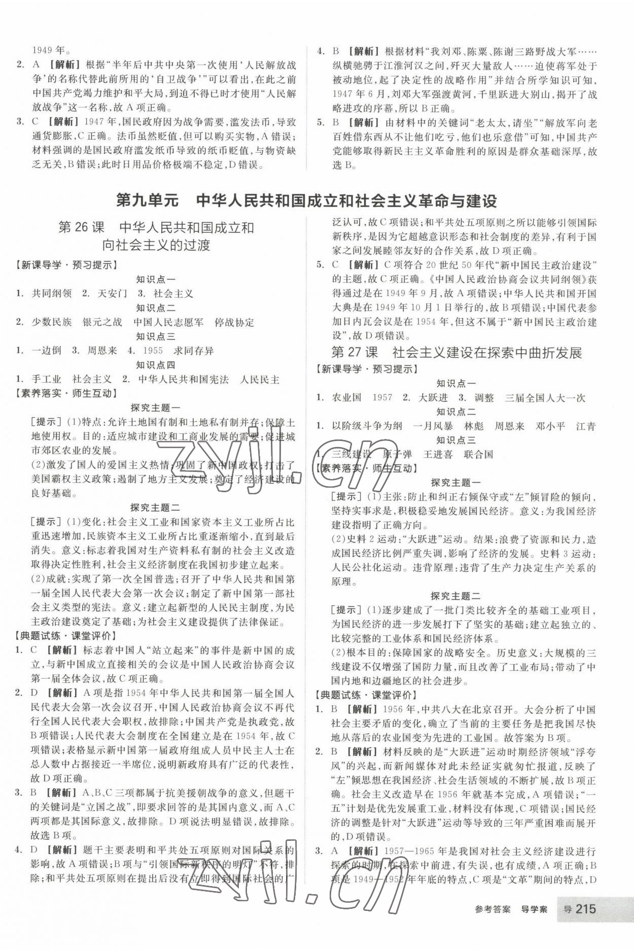 2022年全品學(xué)練考高中歷史必修1人教版 第11頁(yè)