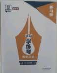 2022年全品學(xué)練考高中歷史必修1人教版