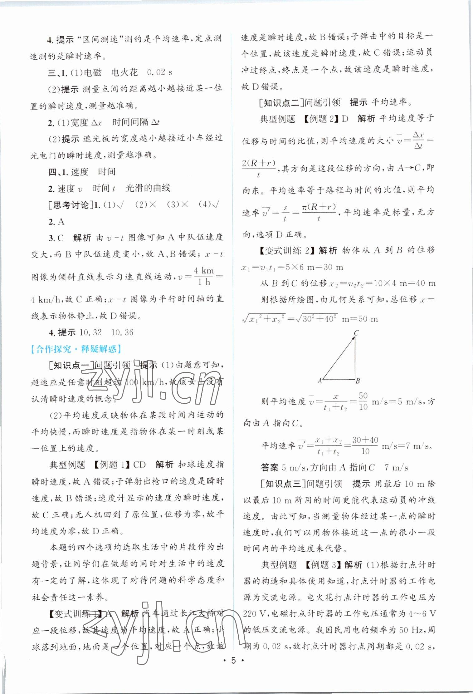 2022年同步測控優(yōu)化設計高中物理必修第一冊教科版 參考答案第4頁