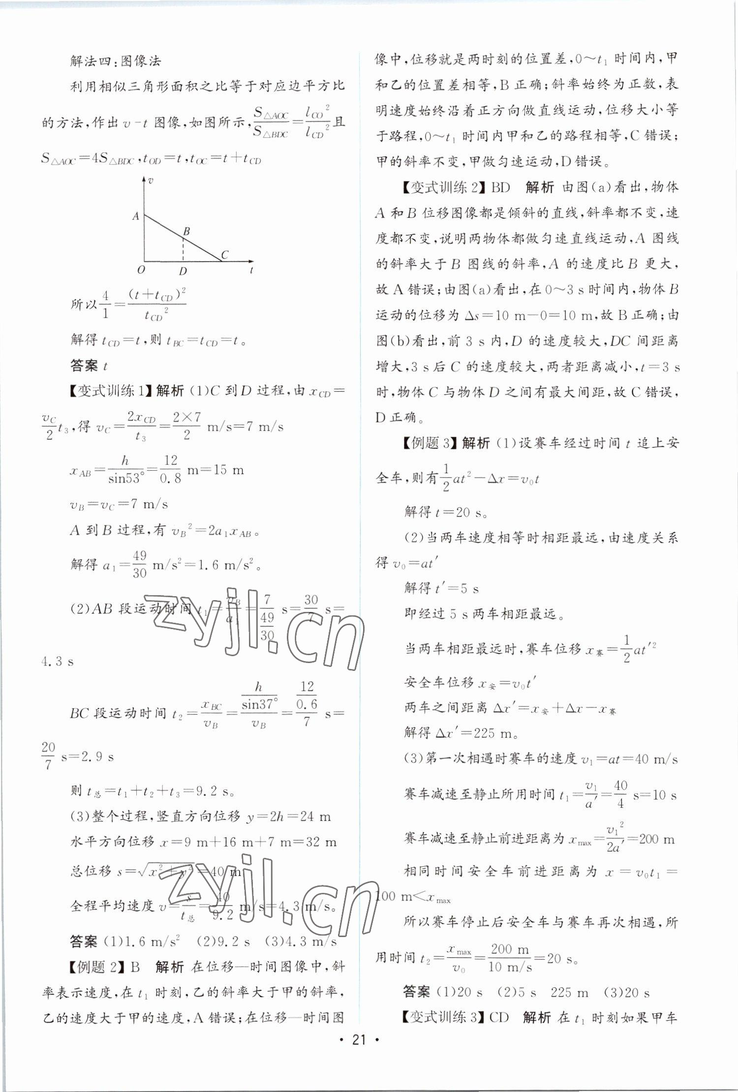 2022年同步测控优化设计高中物理必修第一册教科版 参考答案第20页