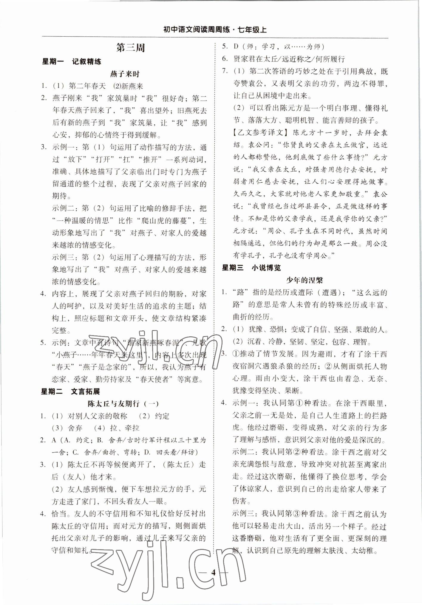 2022年初中语文阅读周周练七年级上册 第4页