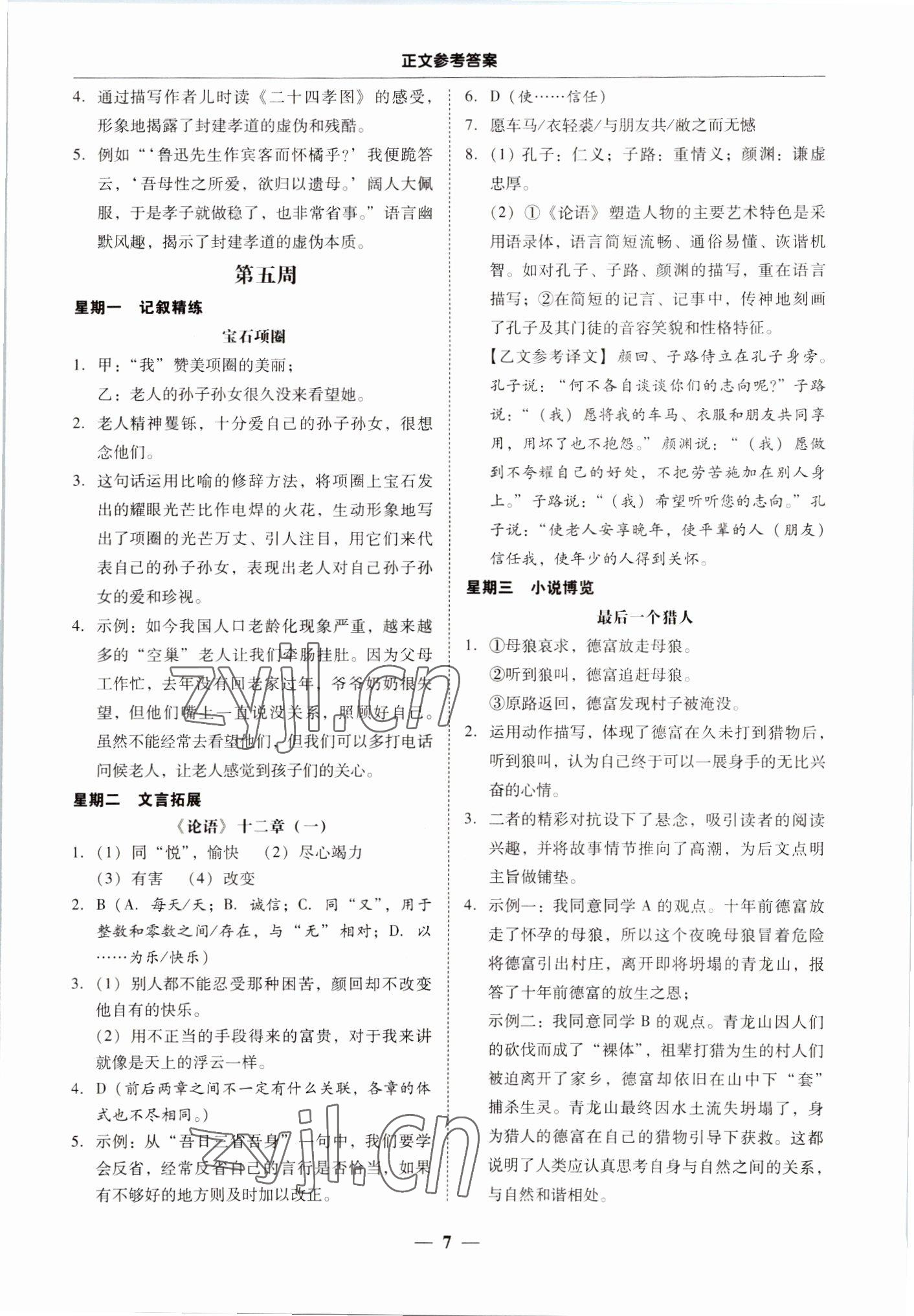 2022年初中语文阅读周周练七年级上册 第7页