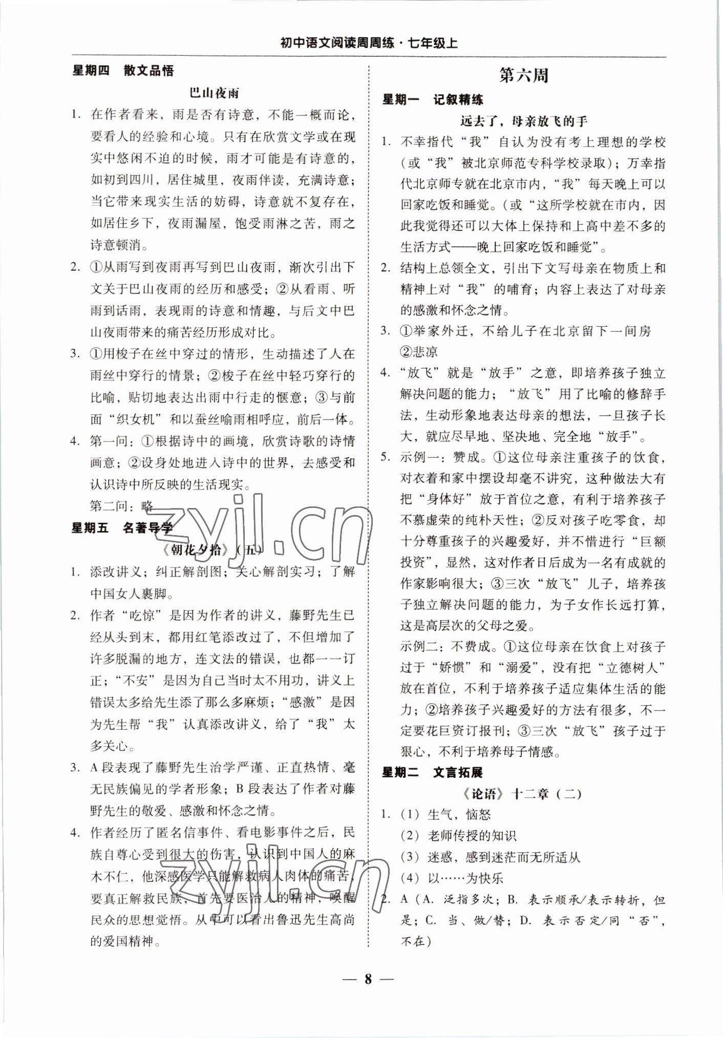 2022年初中语文阅读周周练七年级上册 第8页