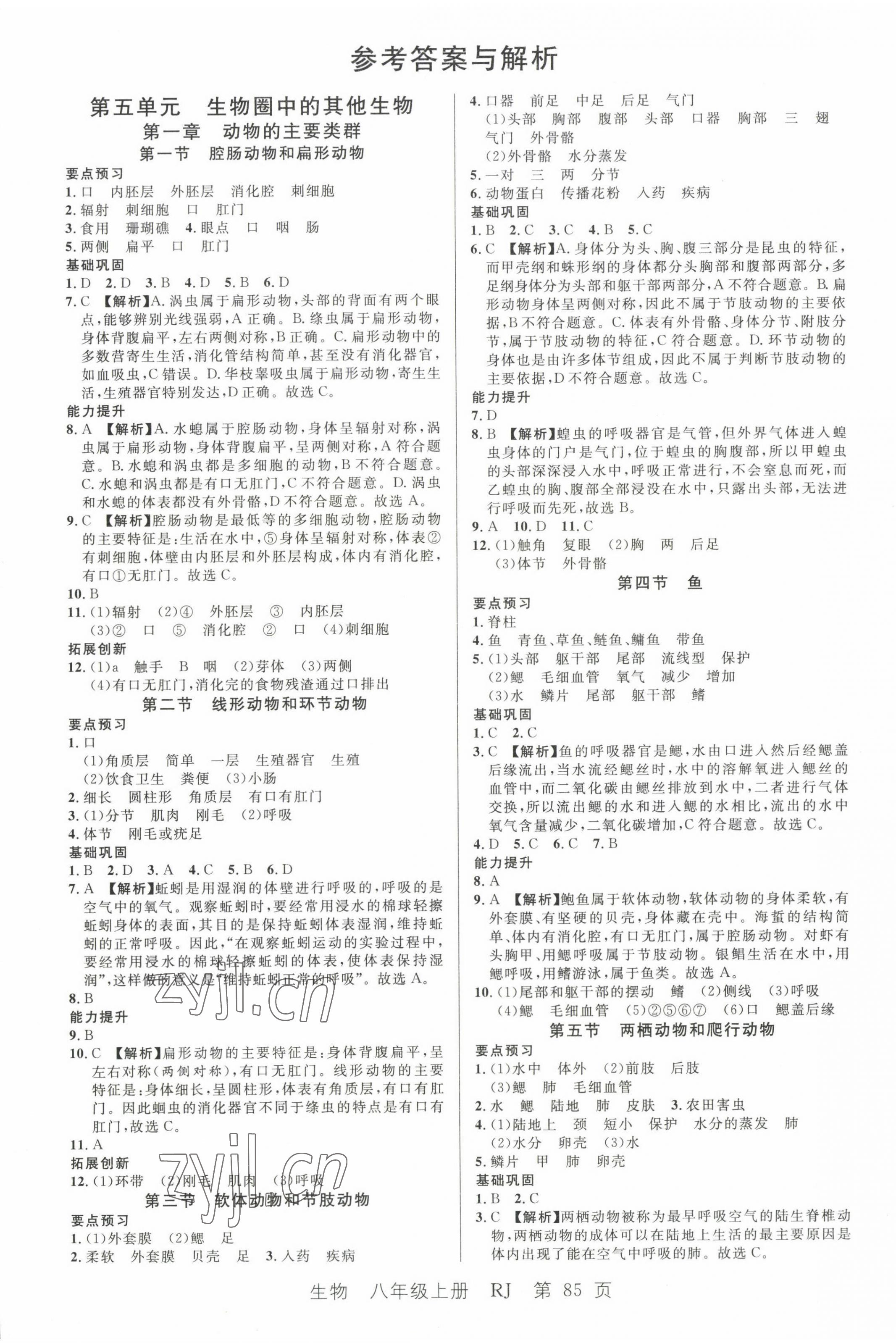 2022年一线课堂学业测评八年级生物上册 第1页