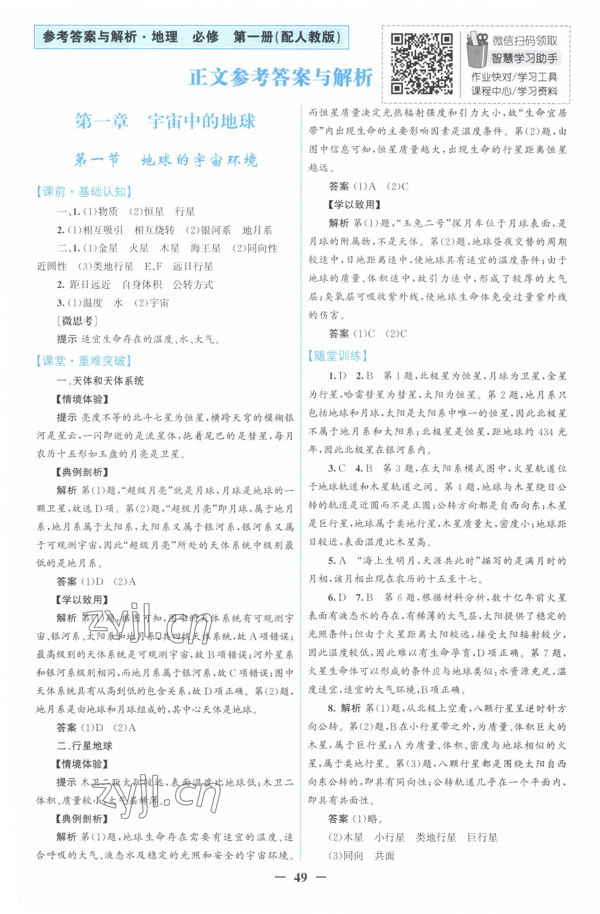 2022年南方新课堂金牌学案高中地理必修第一册人教版 第1页