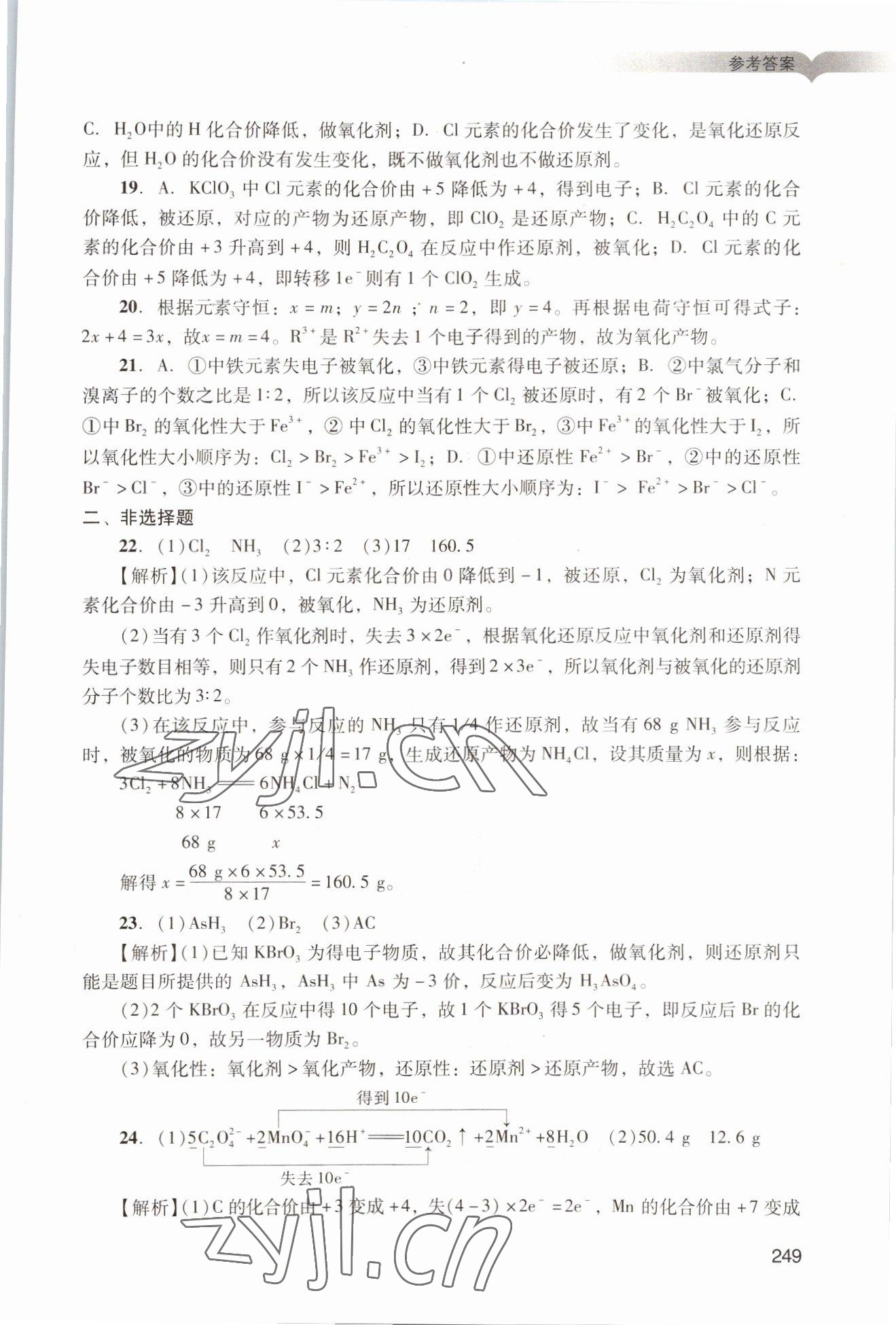 2022年学习与评价广州出版社高中化学必修第一册人教版 参考答案第19页