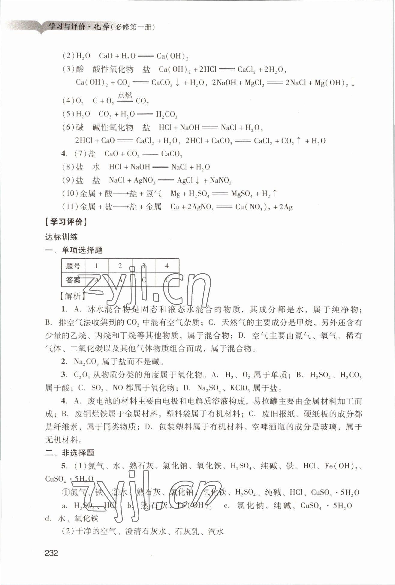 2022年学习与评价广州出版社高中化学必修第一册人教版 参考答案第2页