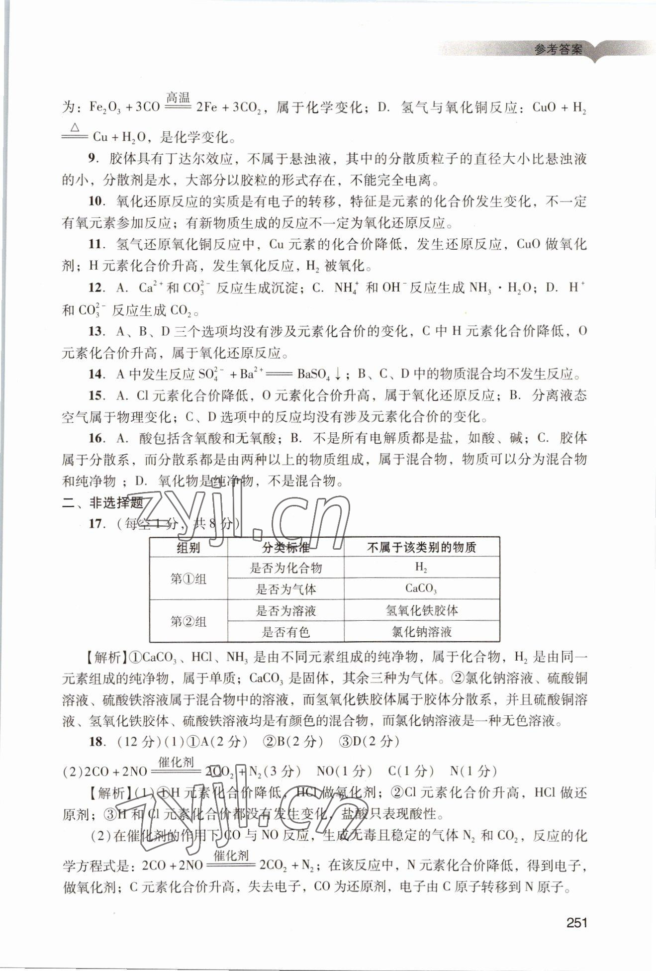 2022年学习与评价广州出版社高中化学必修第一册人教版 参考答案第21页