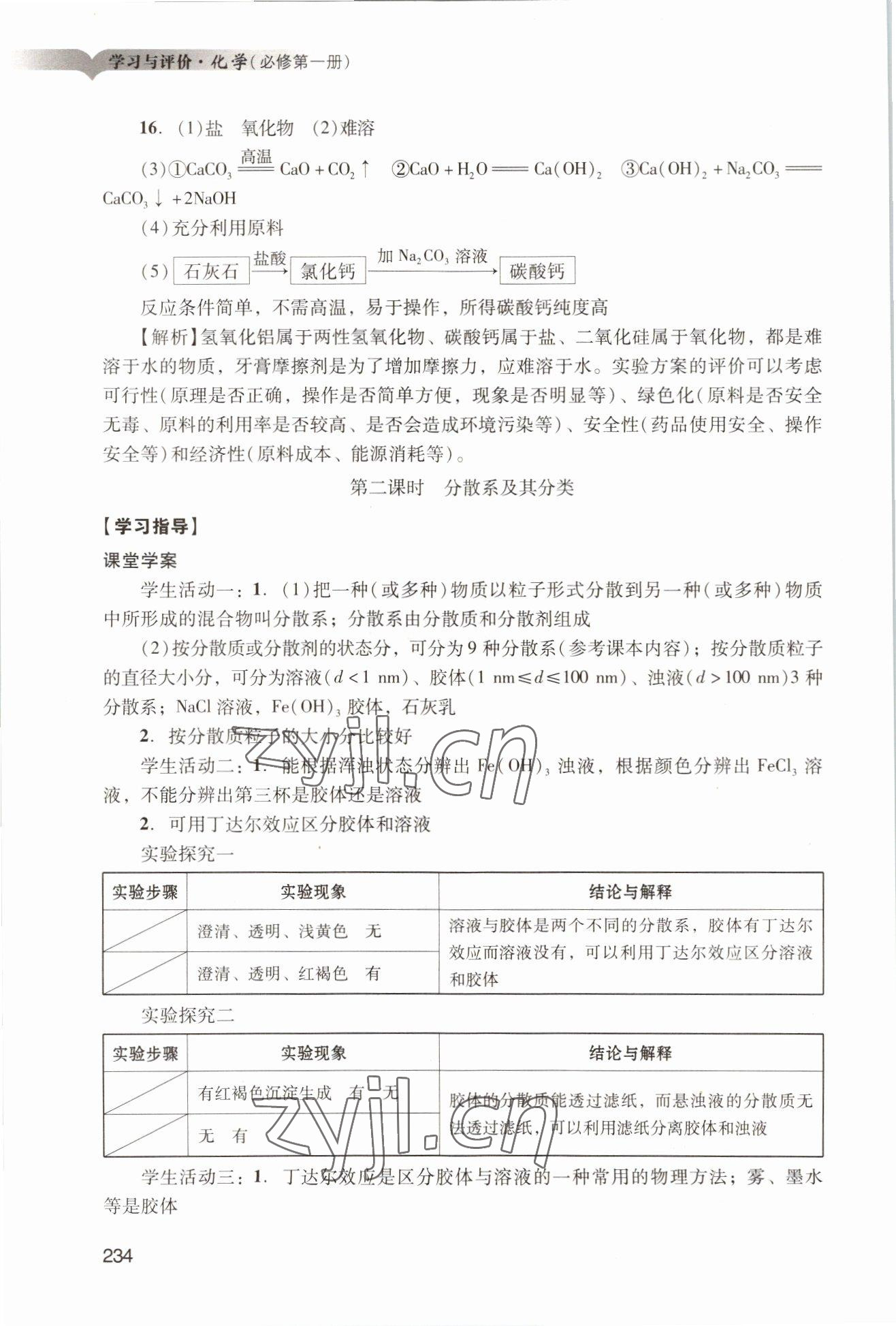 2022年学习与评价广州出版社高中化学必修第一册人教版 参考答案第4页