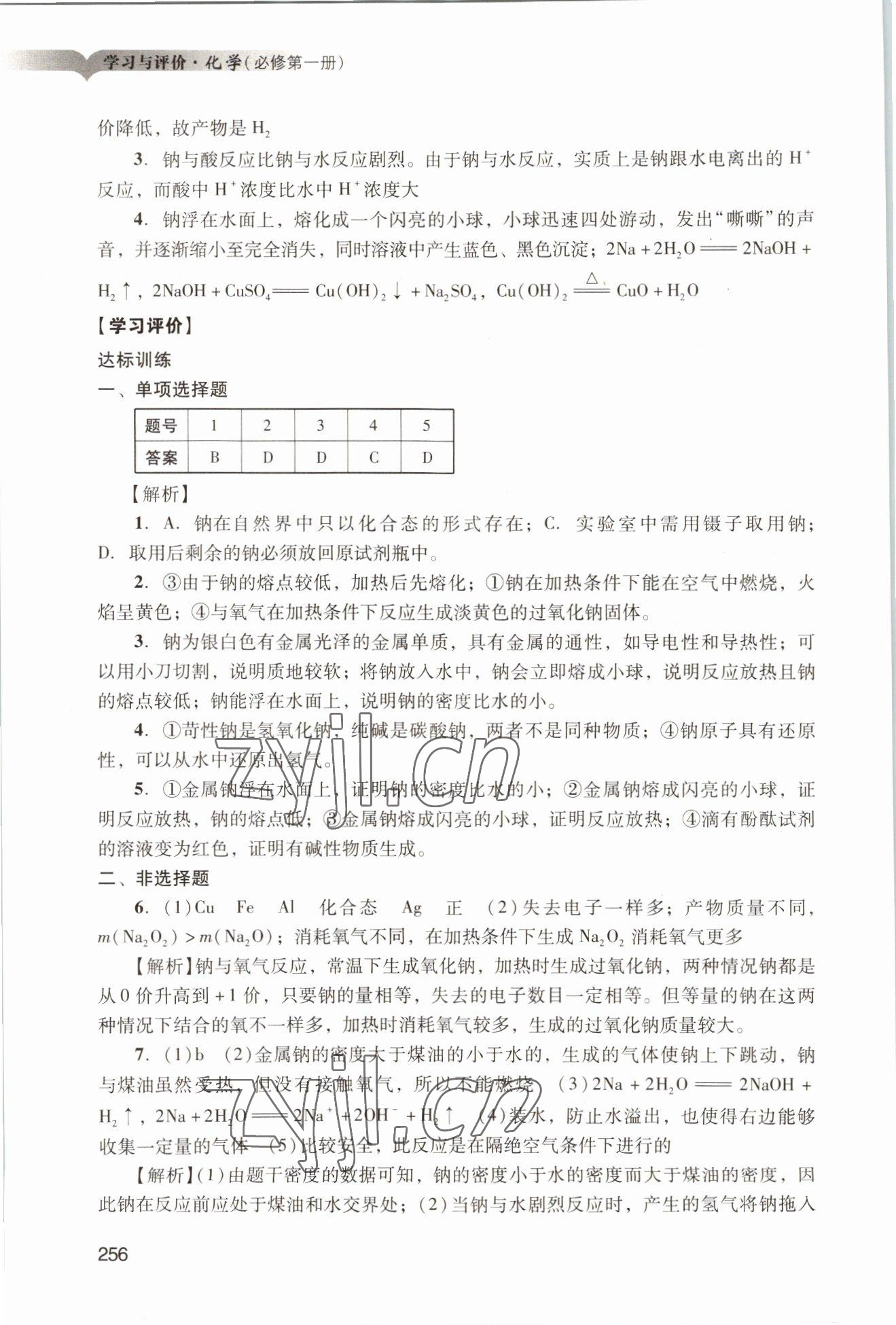 2022年学习与评价广州出版社高中化学必修第一册人教版 参考答案第26页