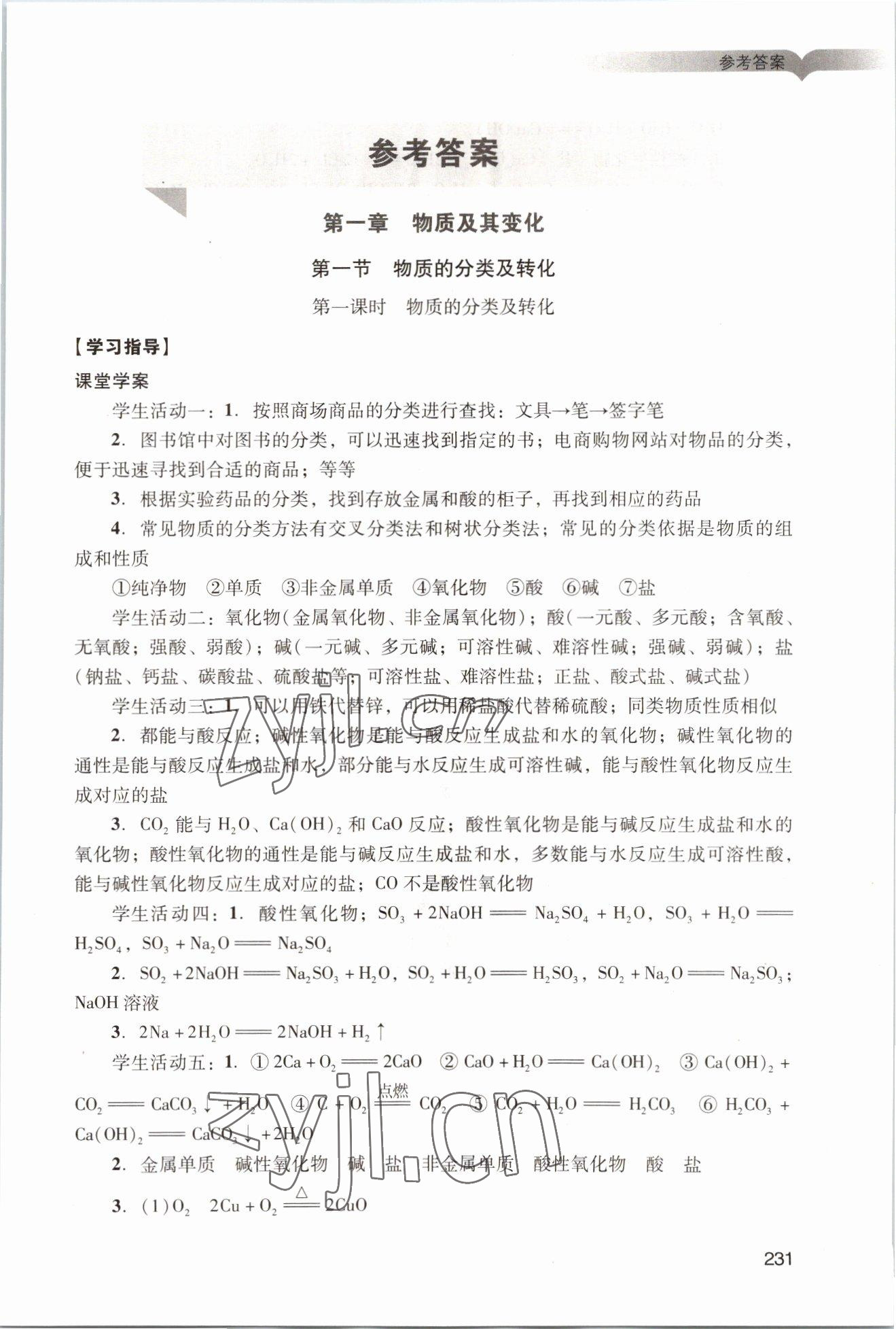 2022年学习与评价广州出版社高中化学必修第一册人教版 参考答案第1页