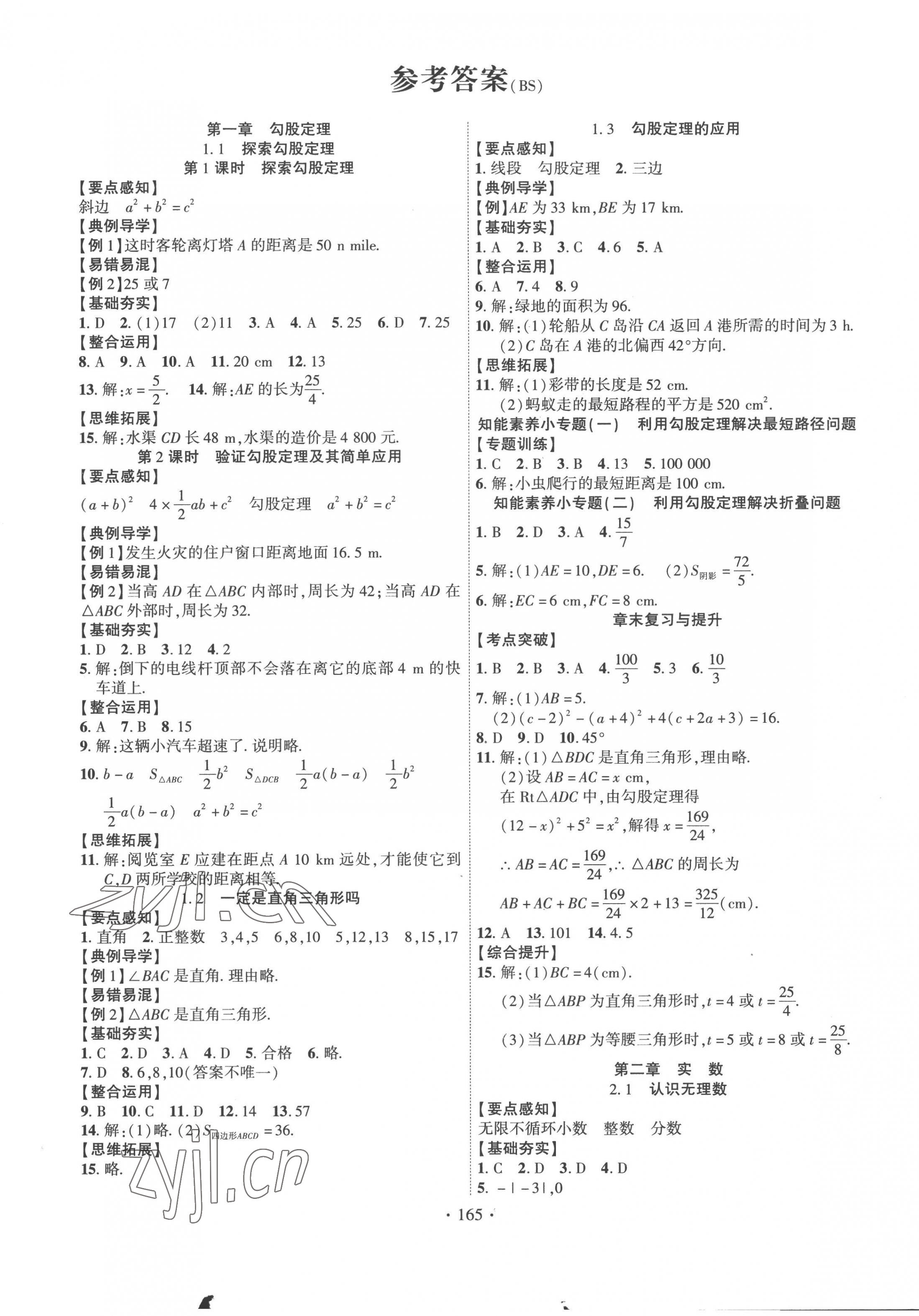 2022年课时掌控八年级数学上册北师大版 第1页