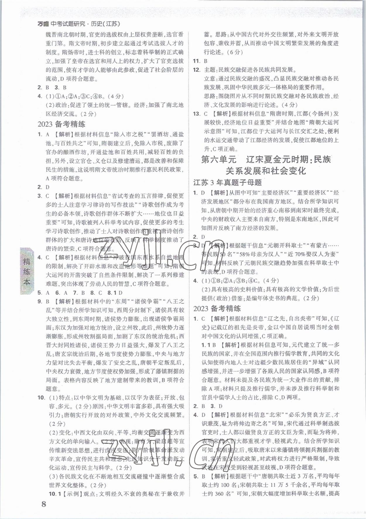 2023年万唯中考试题研究历史江苏专版 参考答案第8页