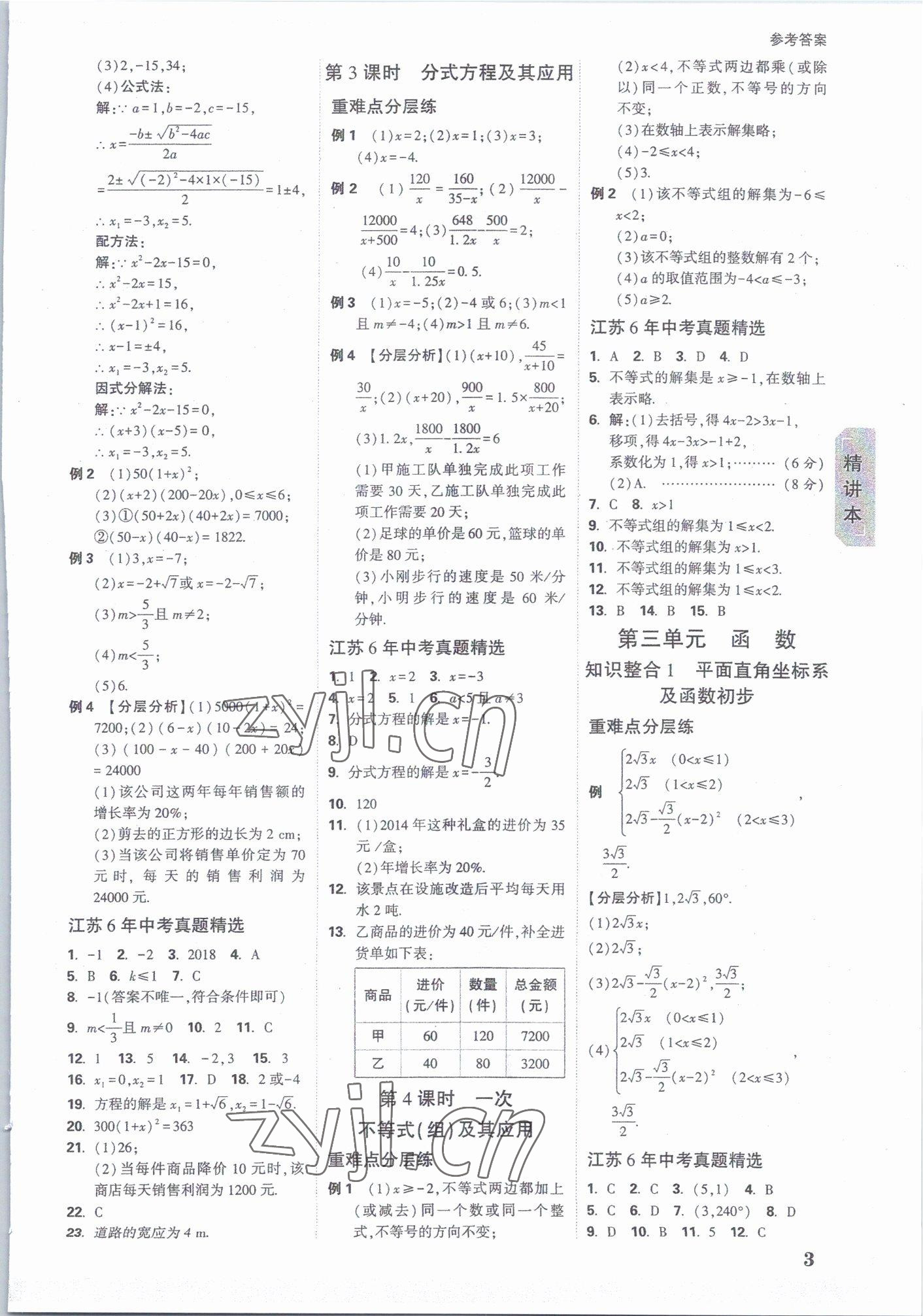 2023年万唯中考试题研究数学江苏专版 参考答案第2页