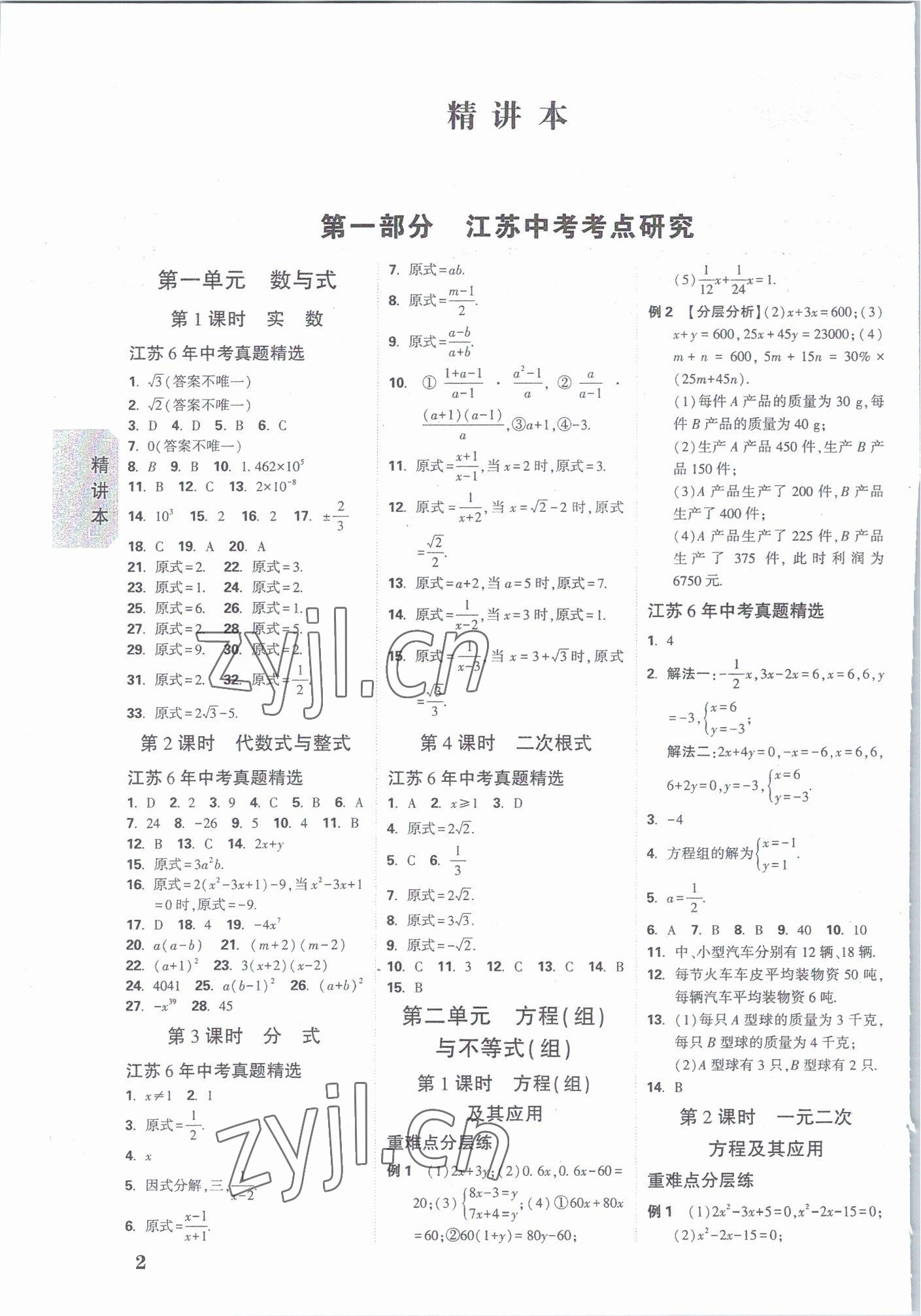 2023年万唯中考试题研究数学江苏专版 参考答案第1页