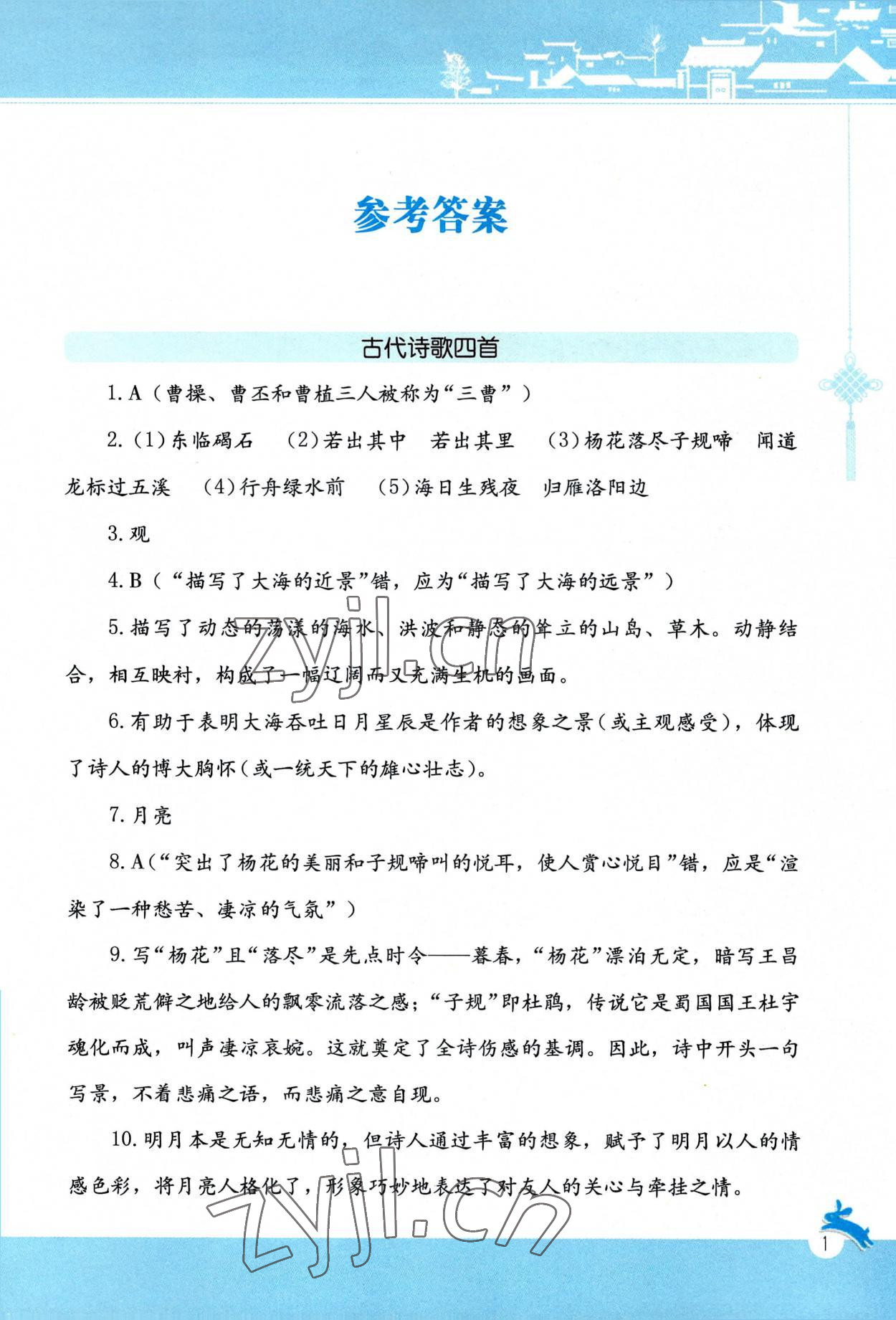 2022年古诗词赏析陕西旅游出版社七年级语文上册人教版 第1页