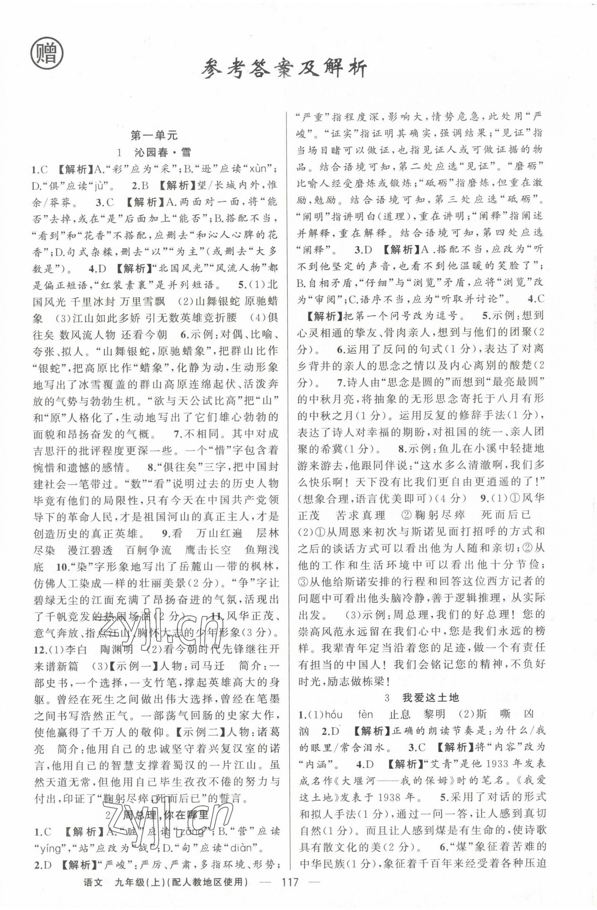 2022年黄冈金牌之路练闯考九年级语文上册人教版 第1页