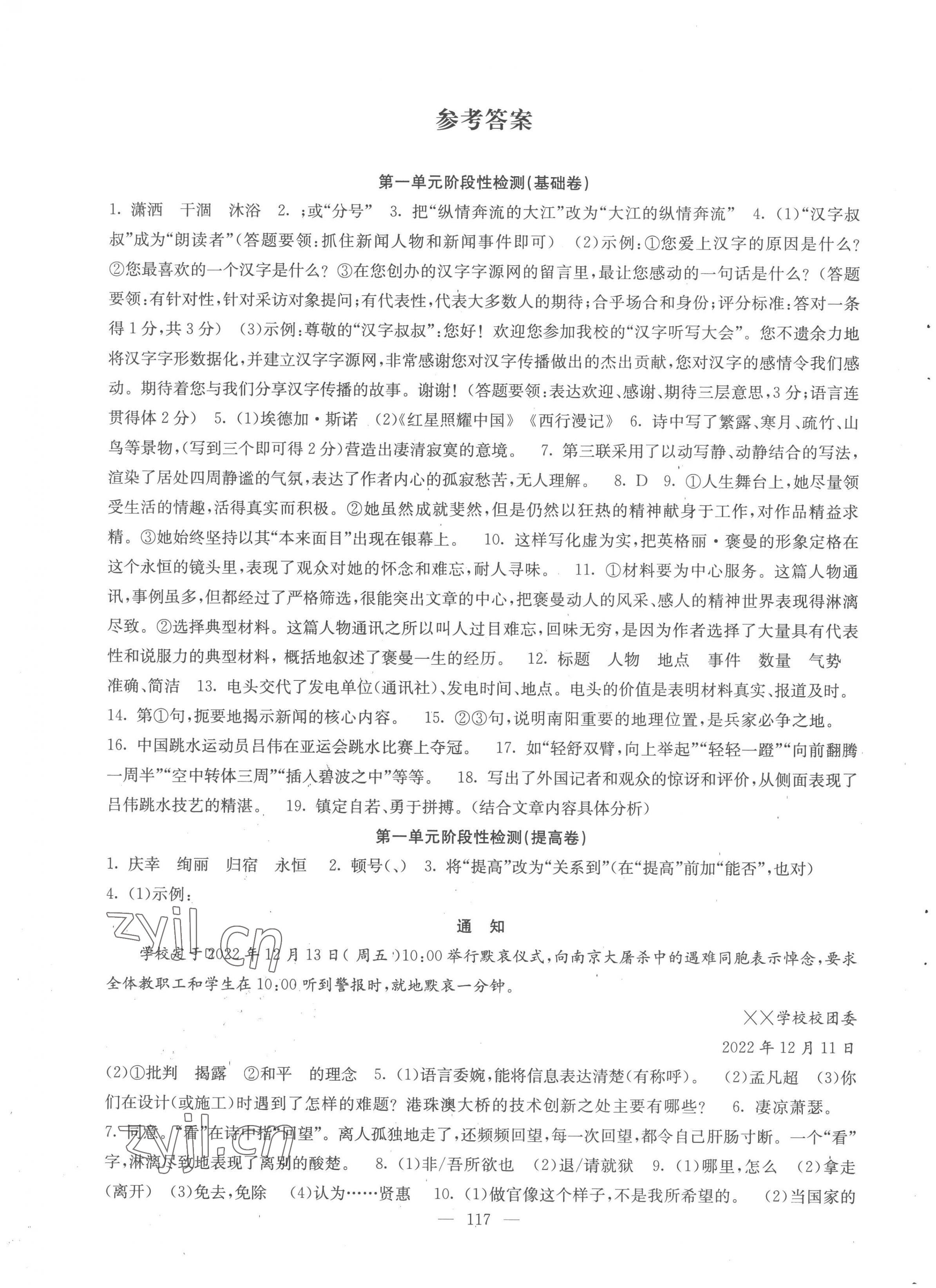 2022年階段性單元目標(biāo)大試卷八年級語文上冊人教版 參考答案第1頁