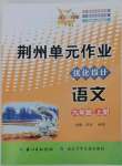2022年荆州单元作业优化设计九年级语文上册人教版
