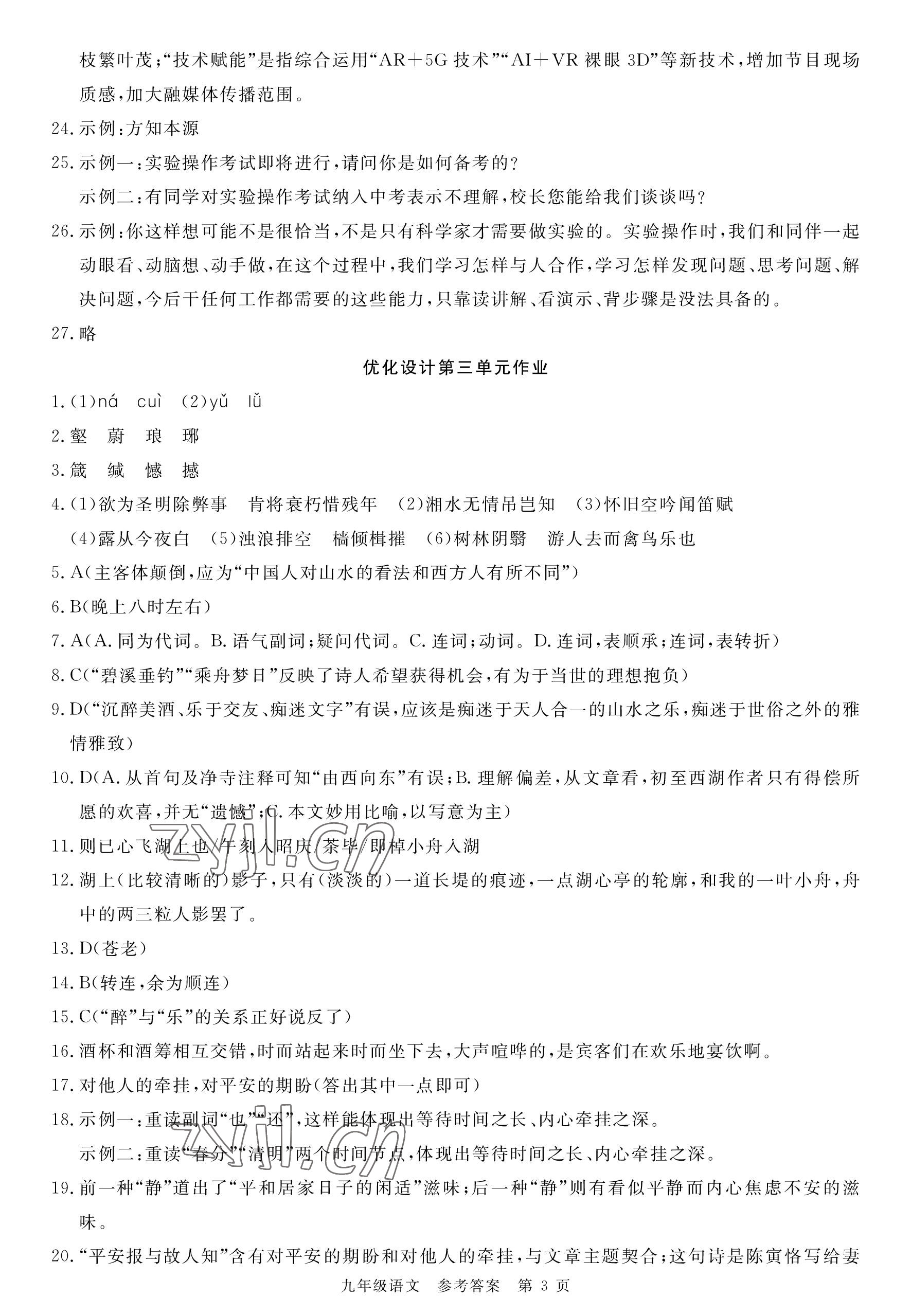 2022年荆州单元作业优化设计九年级语文上册人教版 参考答案第3页