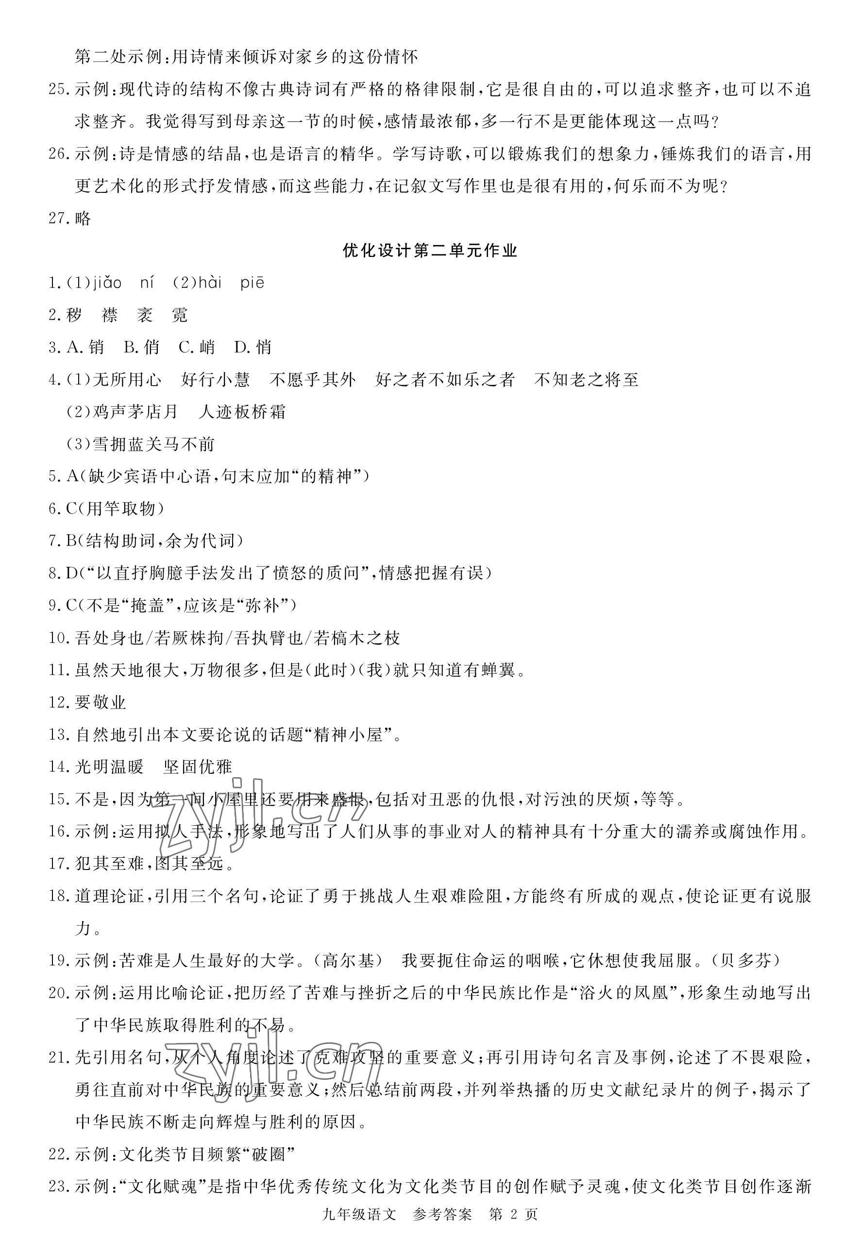 2022年荆州单元作业优化设计九年级语文上册人教版 参考答案第2页