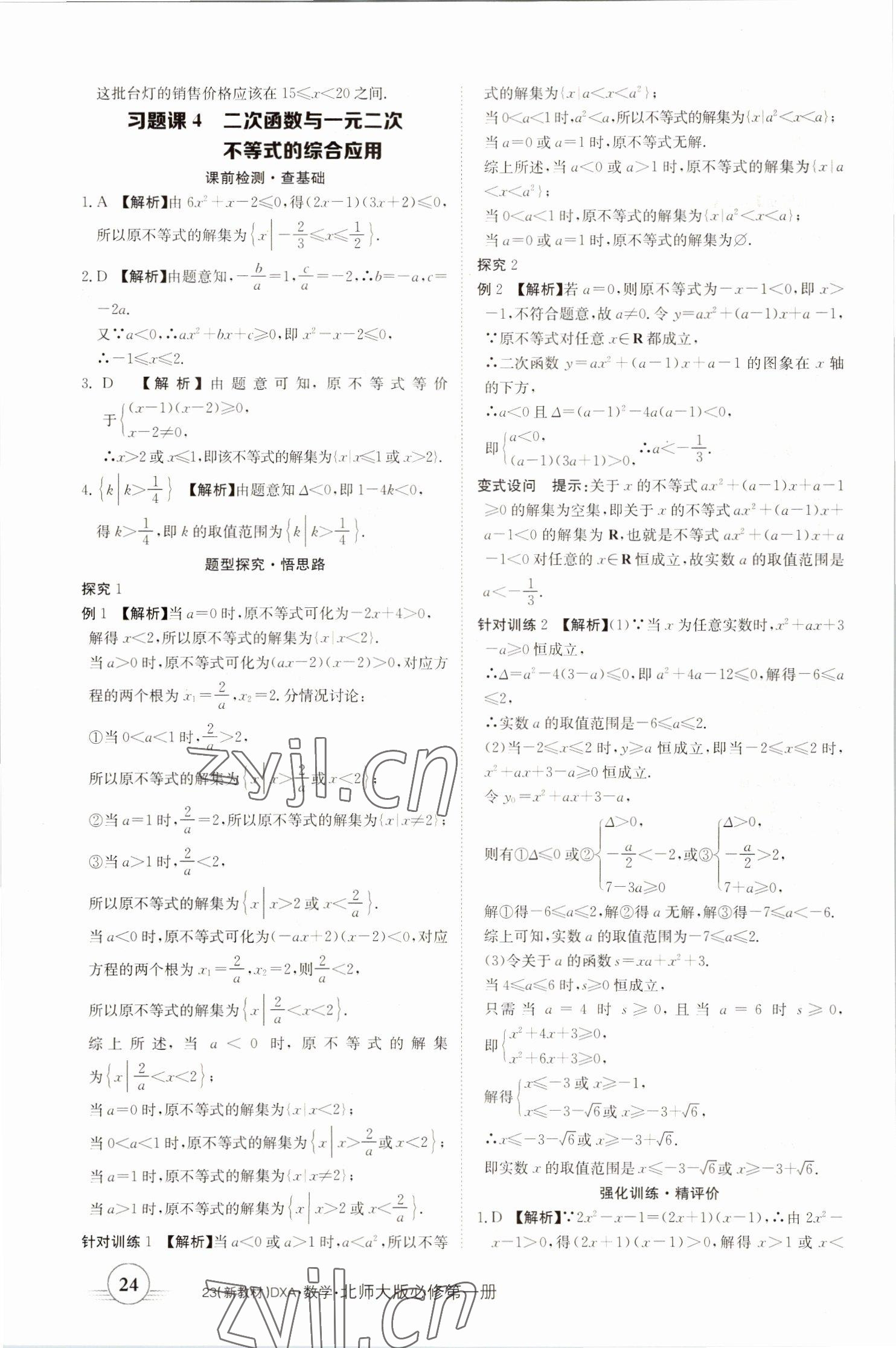 2022年金太阳导学案高中数学必修第一册北师大版 参考答案第24页