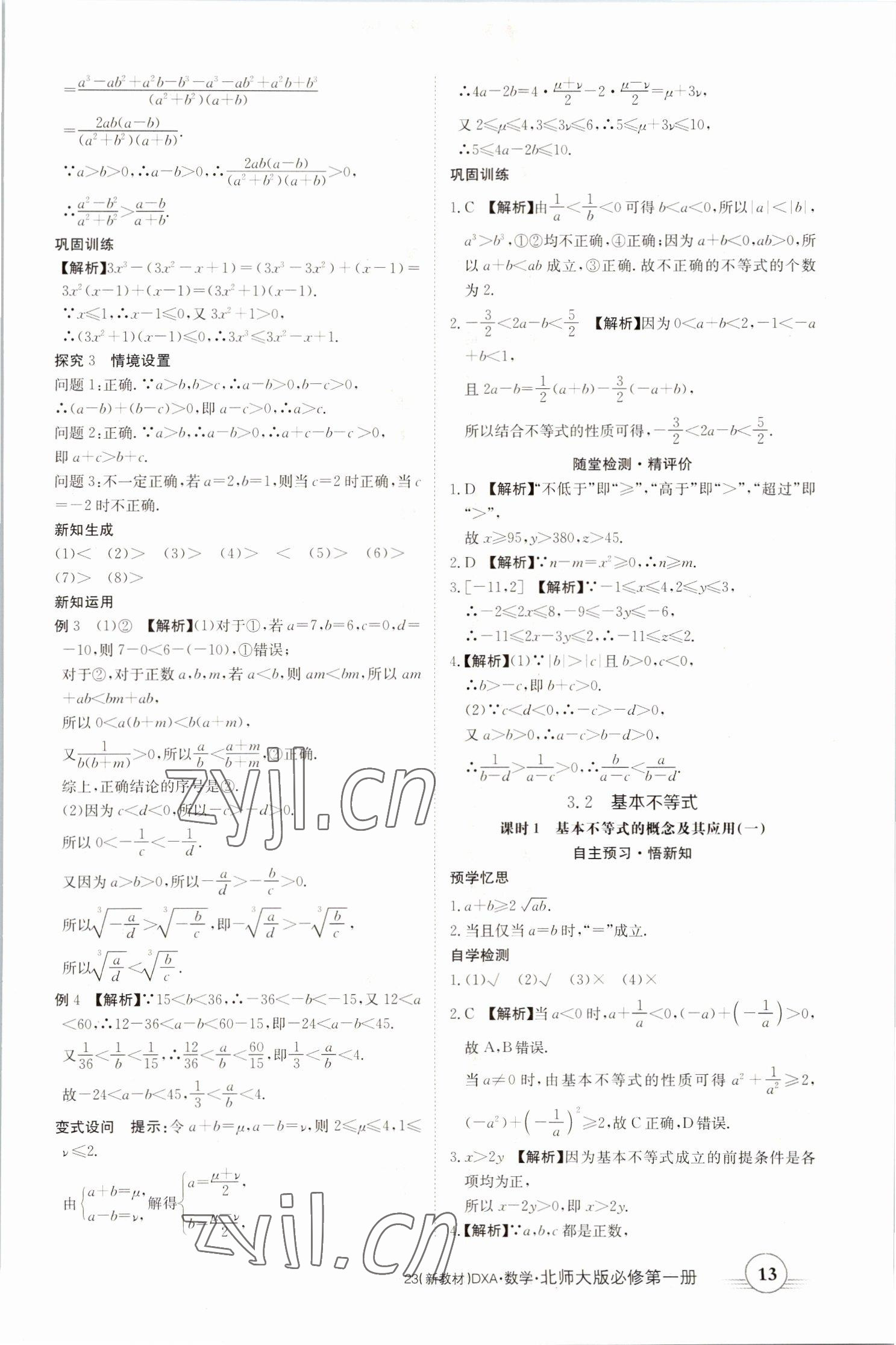 2022年金太阳导学案高中数学必修第一册北师大版 参考答案第13页