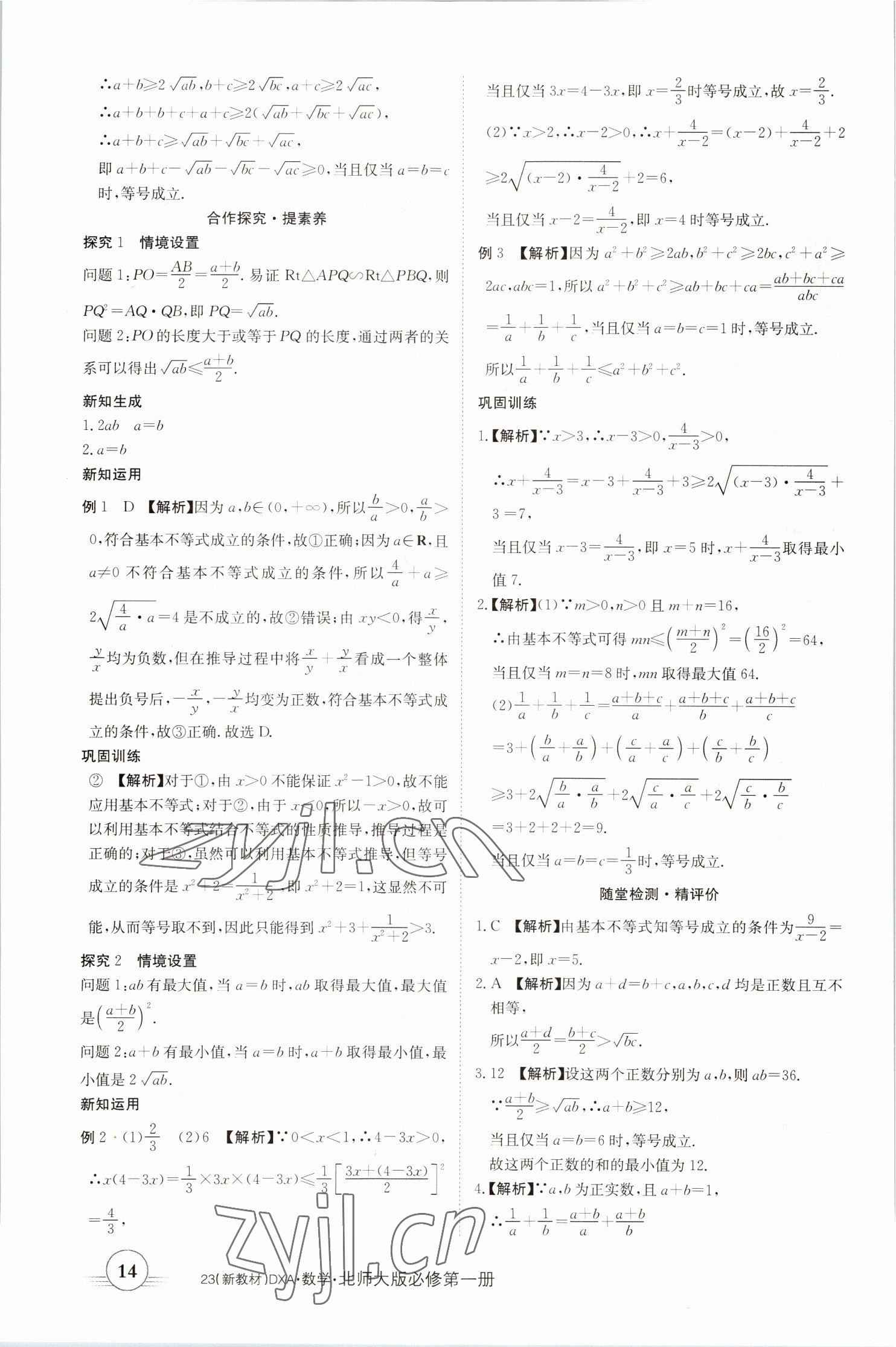 2022年金太阳导学案高中数学必修第一册北师大版 参考答案第14页