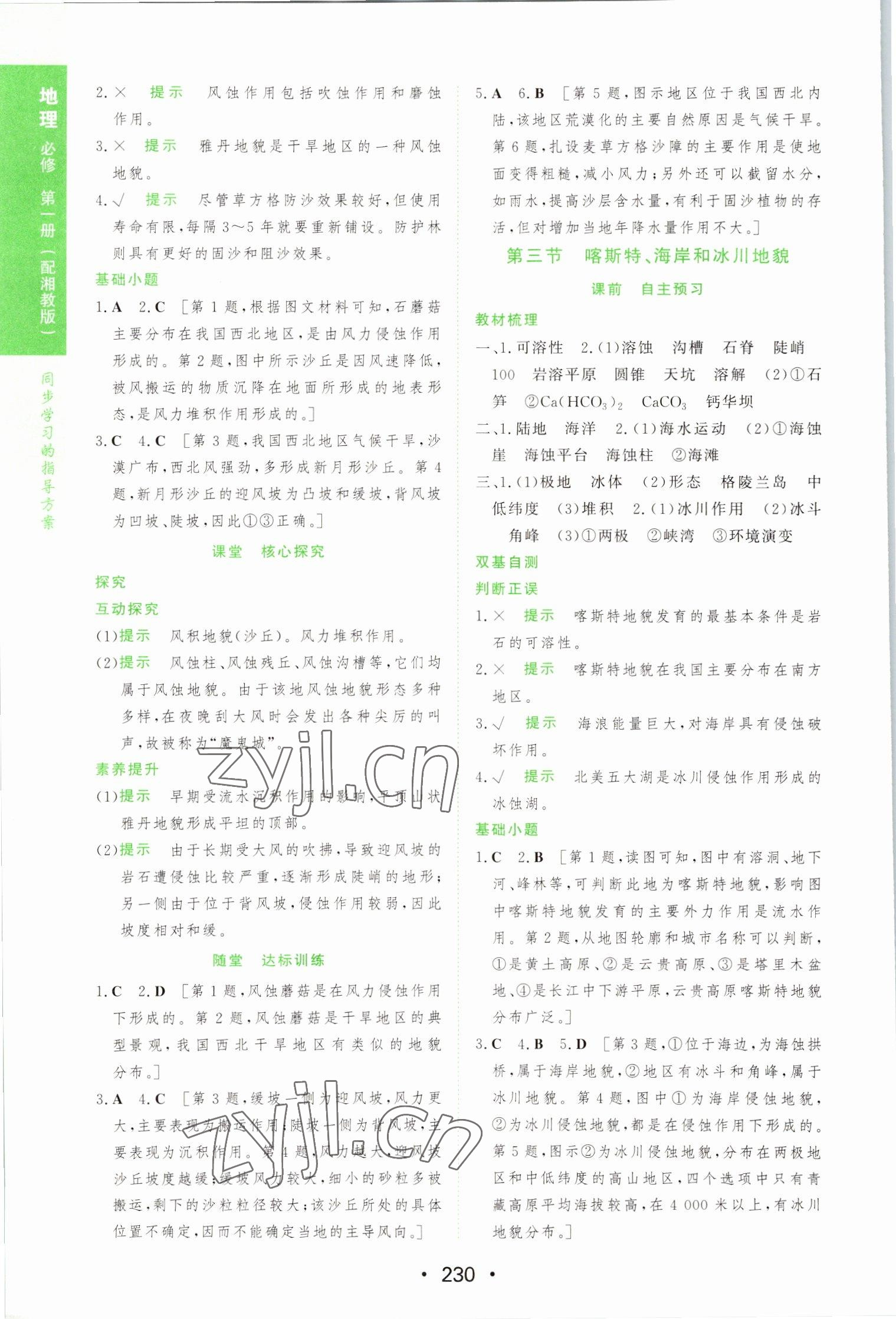 2022年新课程学习与测评地理必修第一册湘教版 参考答案第8页