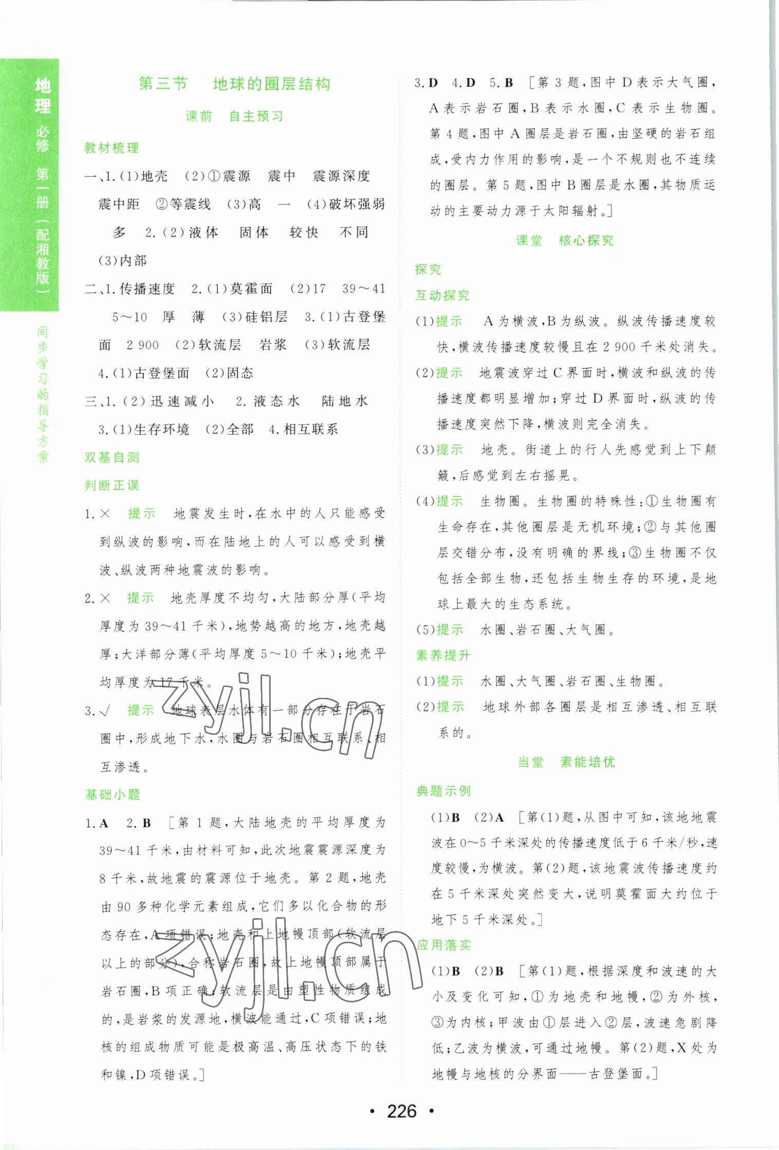 2022年新课程学习与测评地理必修第一册湘教版 参考答案第4页