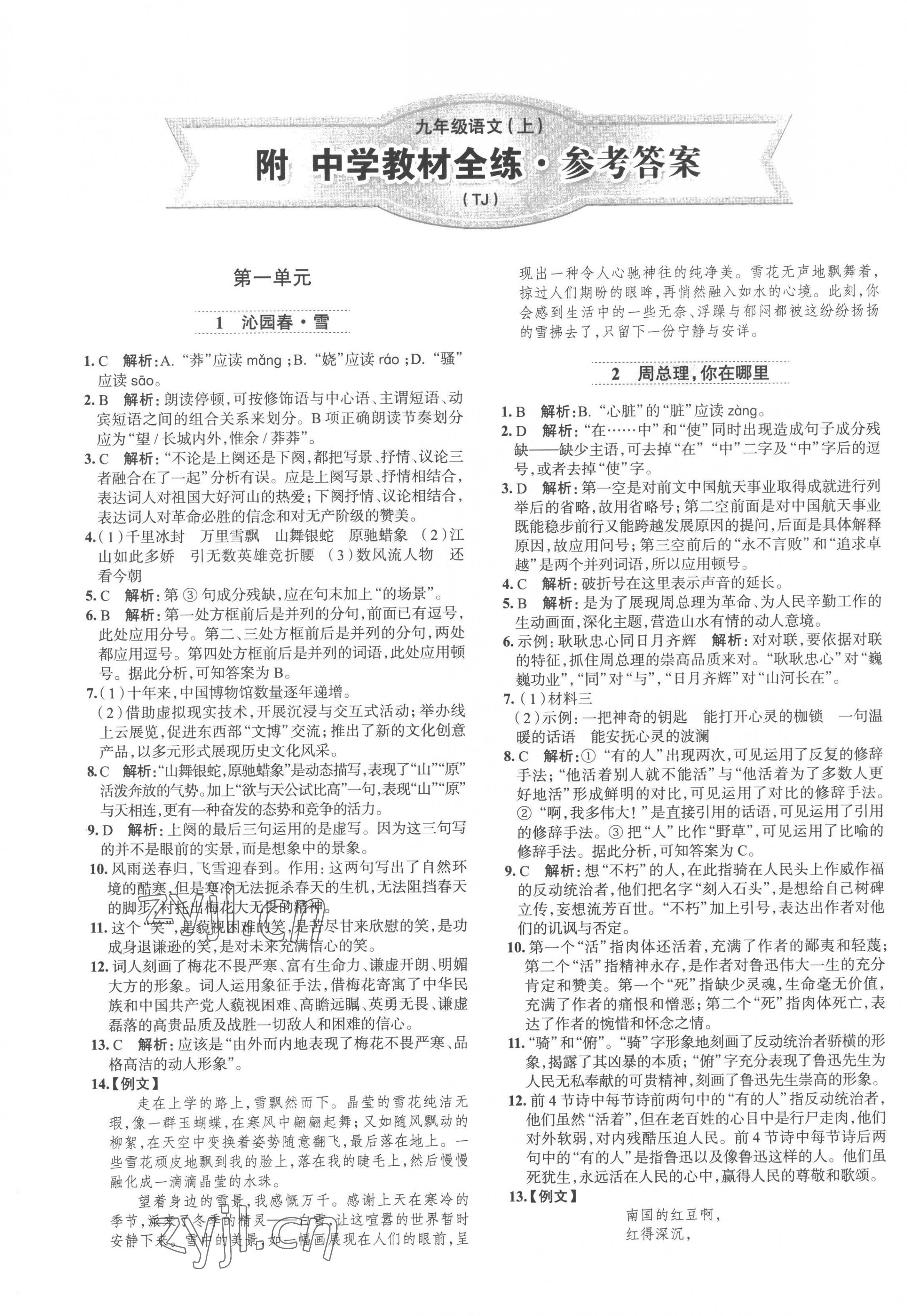 2022年教材全练九年级语文上册人教版天津专用 第1页
