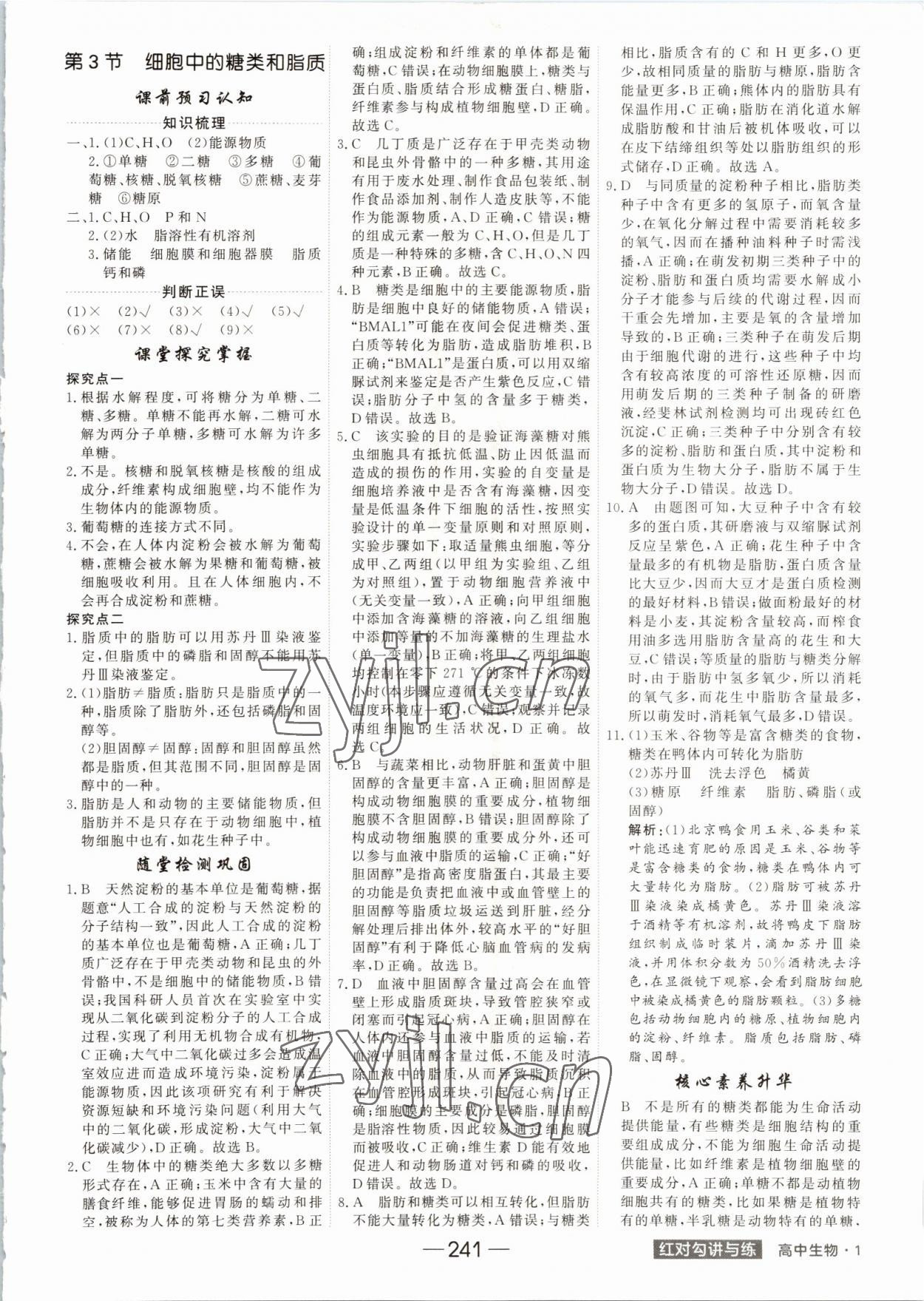 2022年红对勾讲与练高中生物必修1分子与细胞人教版 参考答案第5页