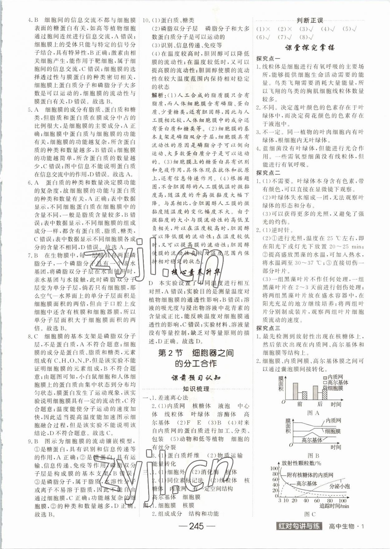 2022年红对勾讲与练高中生物必修1分子与细胞人教版 参考答案第9页