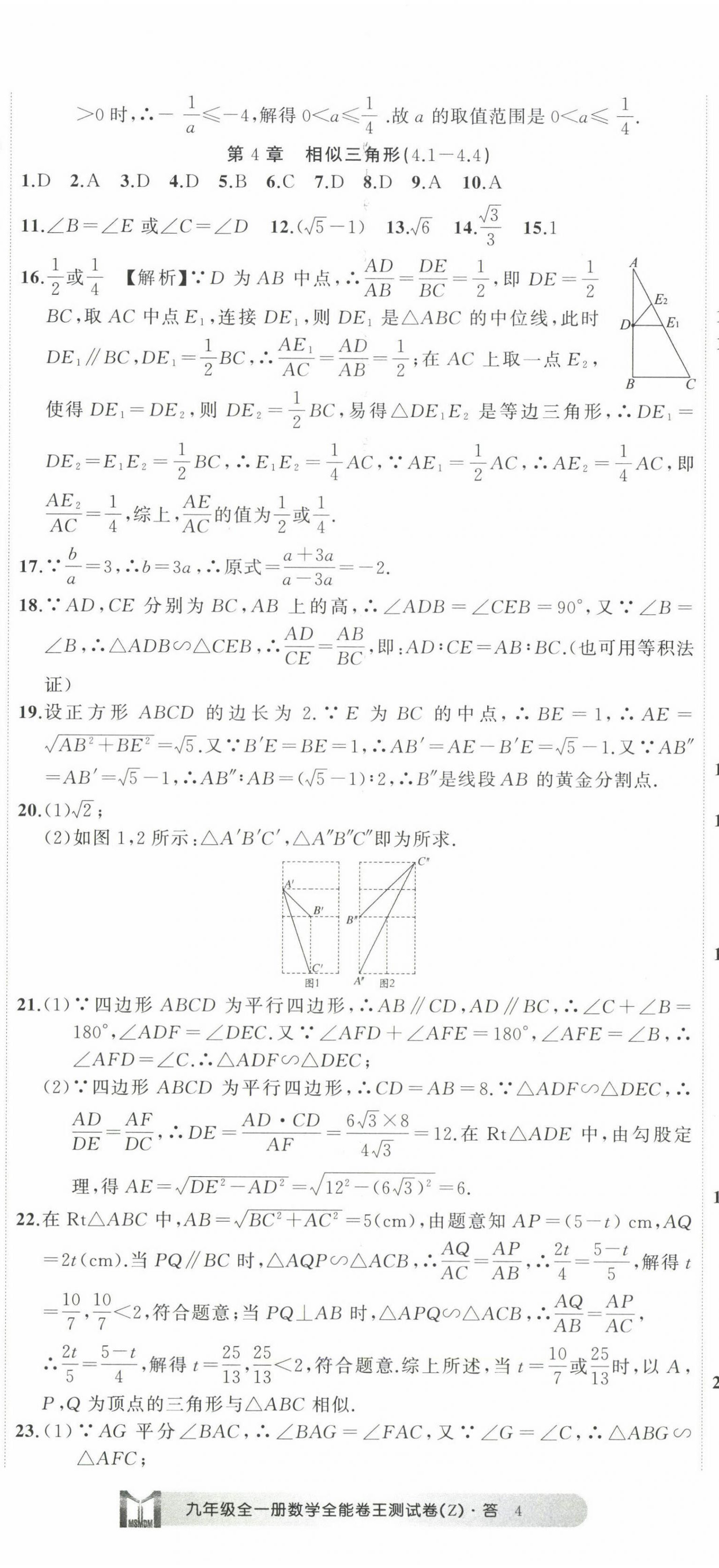 2022年全能卷王單元測試卷九年級數(shù)學全一冊浙教版 第11頁