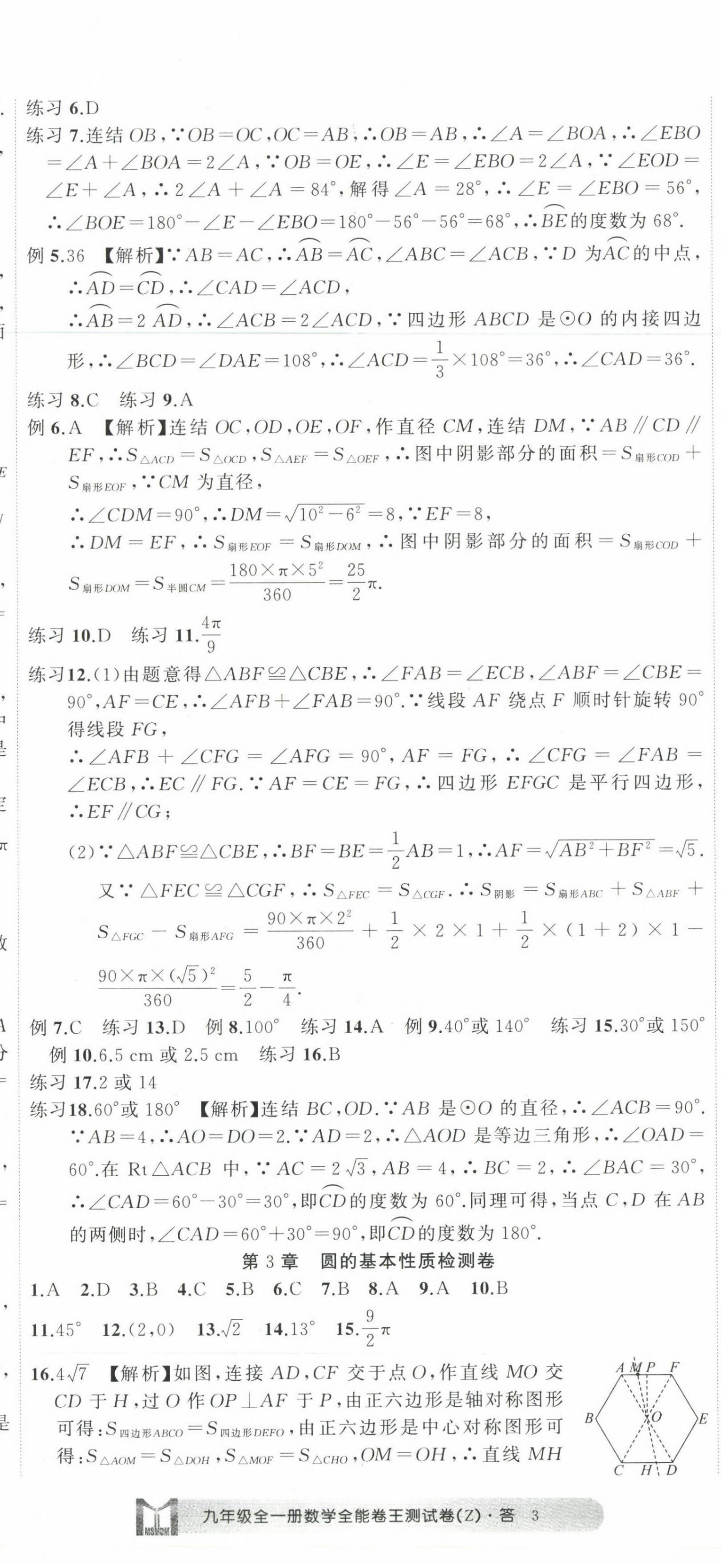 2022年全能卷王單元測(cè)試卷九年級(jí)數(shù)學(xué)全一冊(cè)浙教版 第8頁(yè)