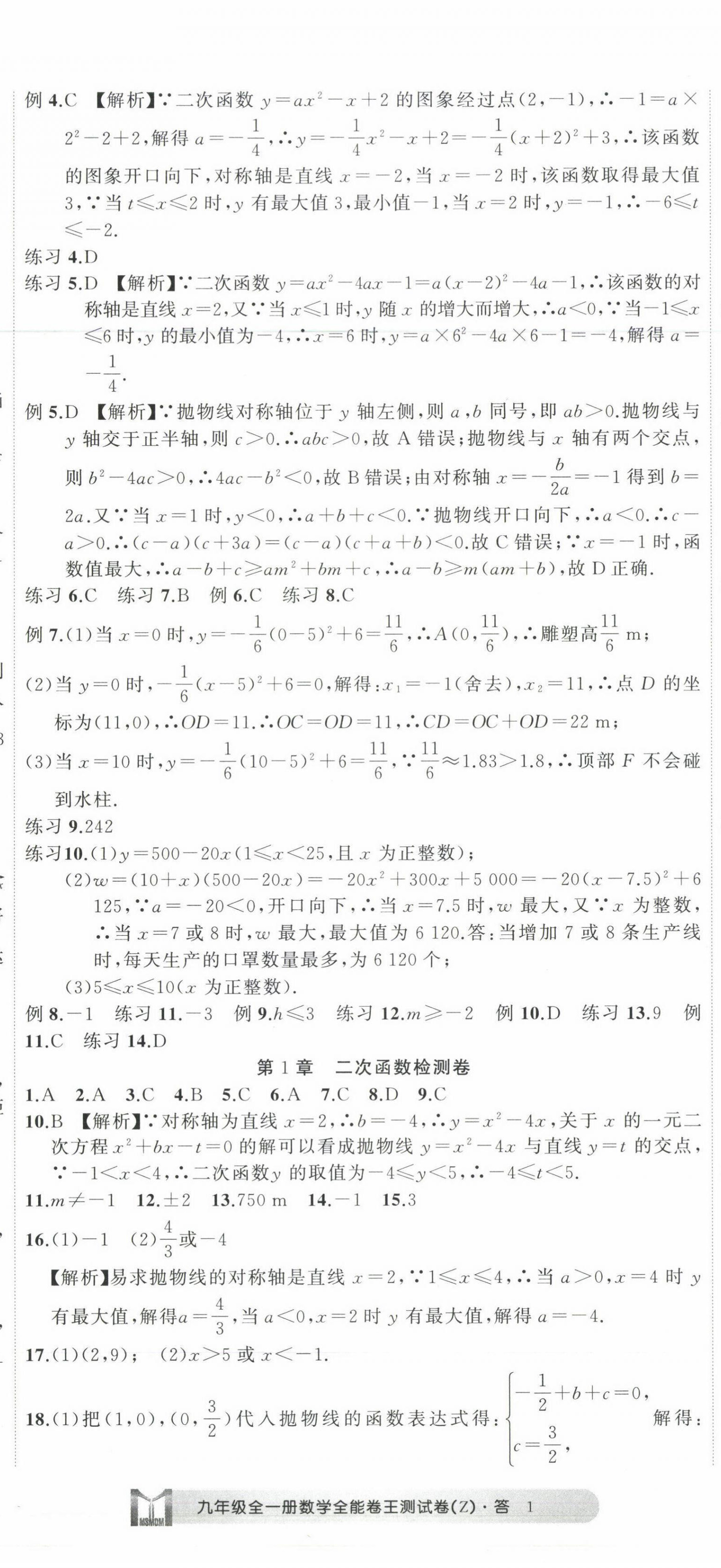 2022年全能卷王单元测试卷九年级数学全一册浙教版 第2页