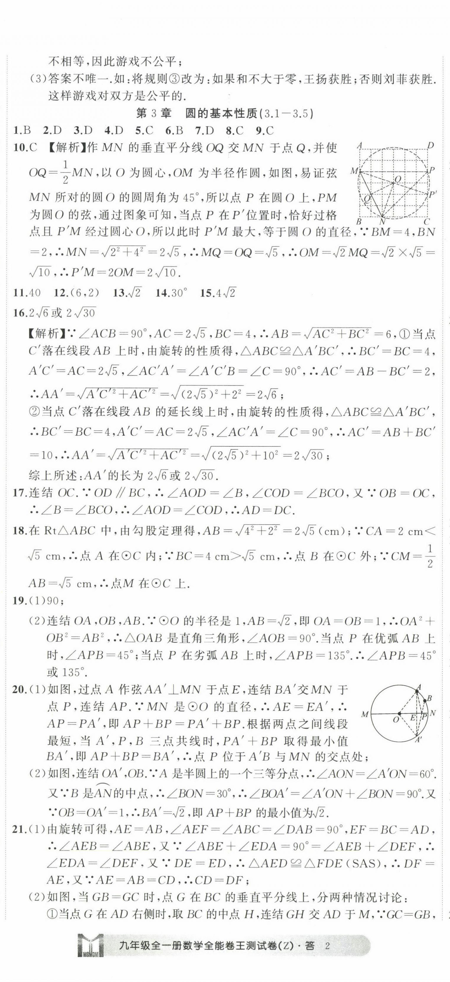 2022年全能卷王單元測試卷九年級(jí)數(shù)學(xué)全一冊(cè)浙教版 第5頁