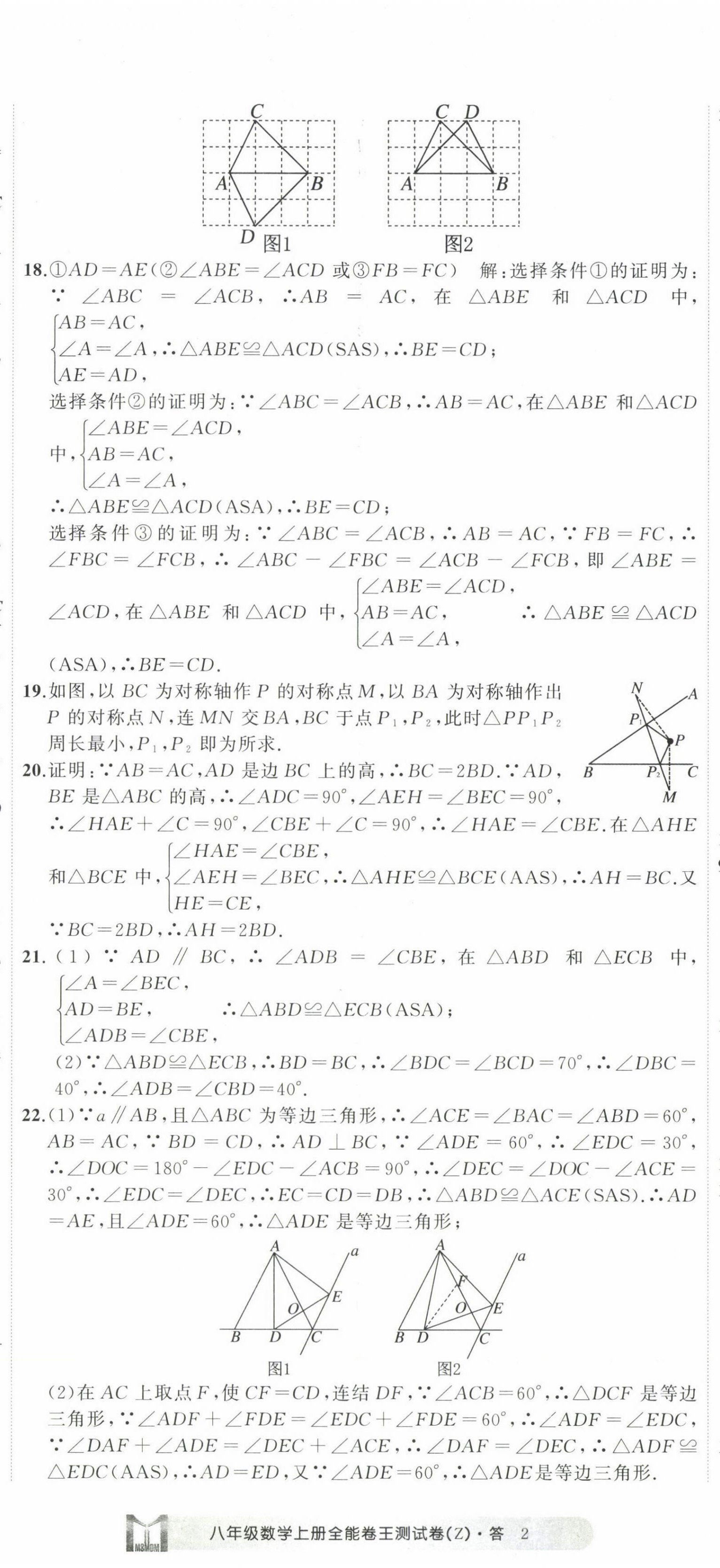 2022年全能卷王單元測(cè)試卷八年級(jí)數(shù)學(xué)上冊(cè)浙教版 第5頁(yè)